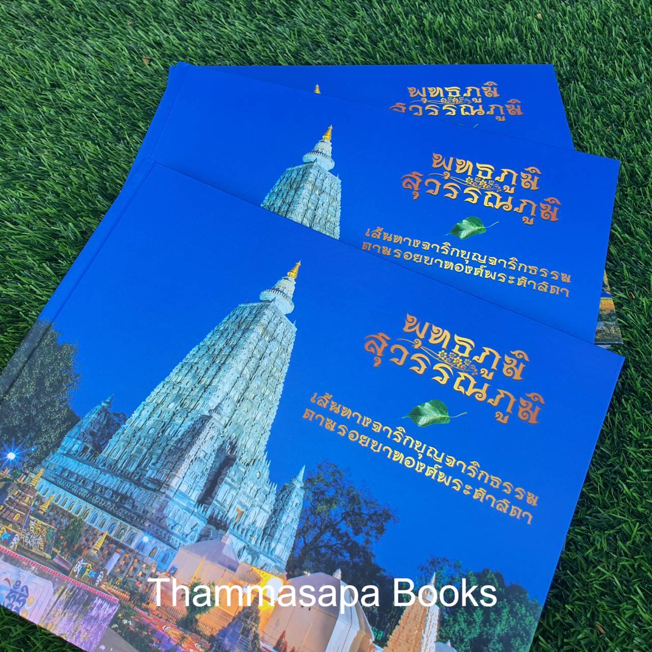 หนังสือพุทธภูมิ สุวรรณภูมิ เส้นทางจาริกบุญจาริกธรรม ตามรอยบาทองค์พระศาสดา (พิมพ์ครั้งล่าสุด)