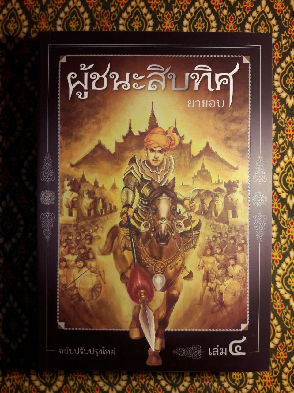 ผู้ชนะสิบทิศ ฉบับปรับปรุงใหม่ (4 เล่มจบ) บรรจุกล่อง Boxset “หนังสือดี 100 เล่มที่คนไทยควรอ่าน”