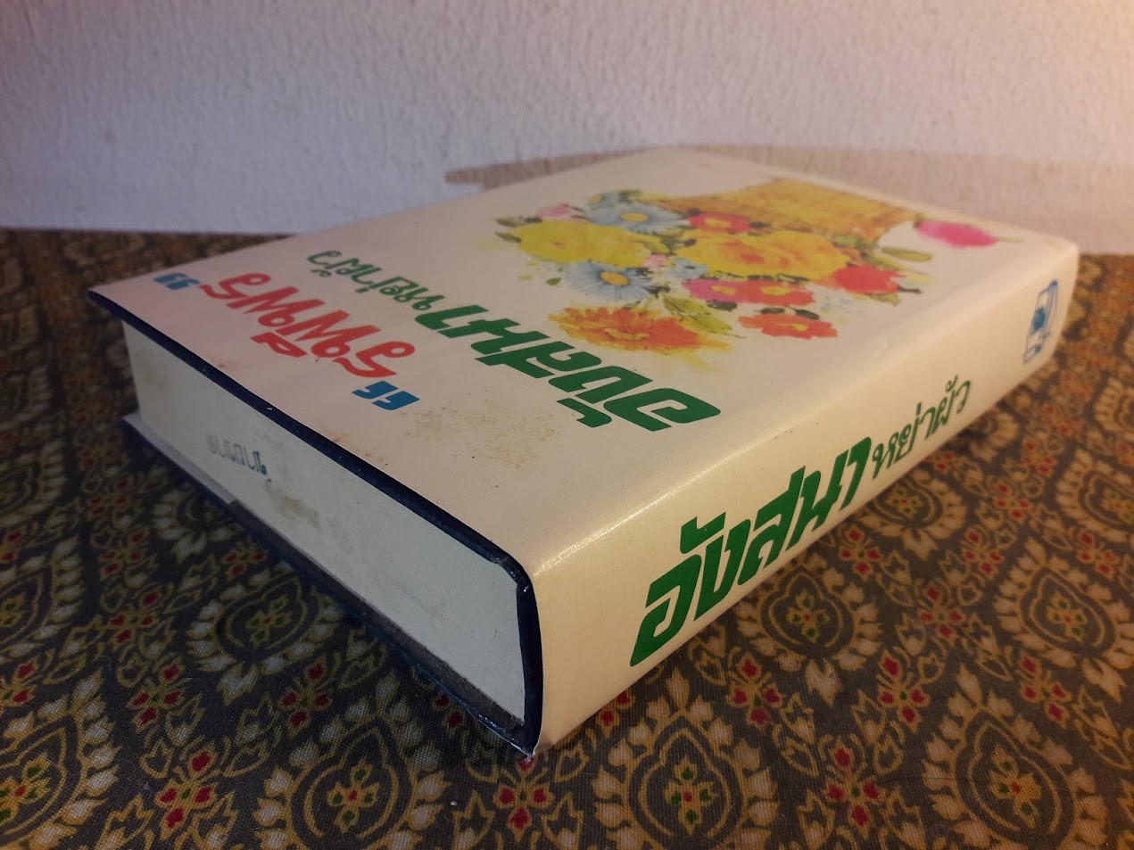 อังสนาหย่าผัว