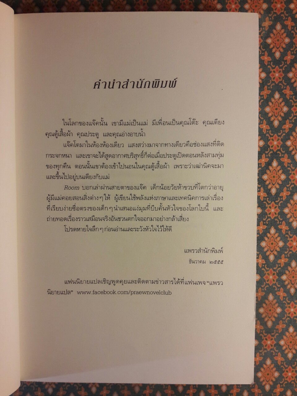 เด็กชายในห้องปิดตาย Room “พร้อมที่คั่น”