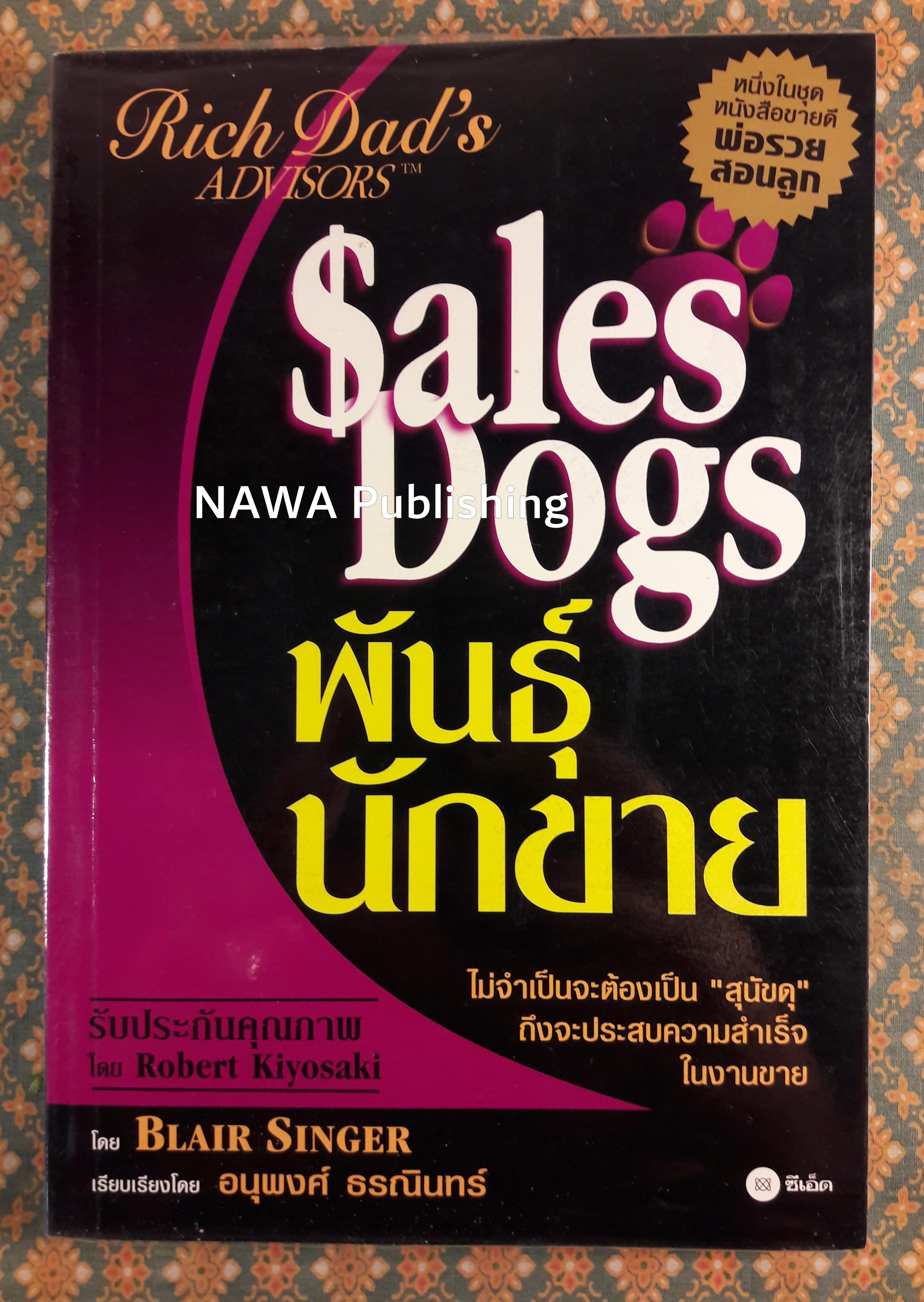 Sales Dogs พันธุ์นักขาย