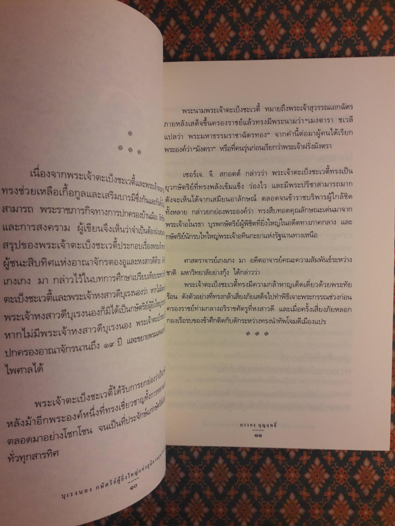บุเรงนอง กษัตริย์ผู้ยิ่งใหญ่แห่งภูมิภาคอุษาคเนย์