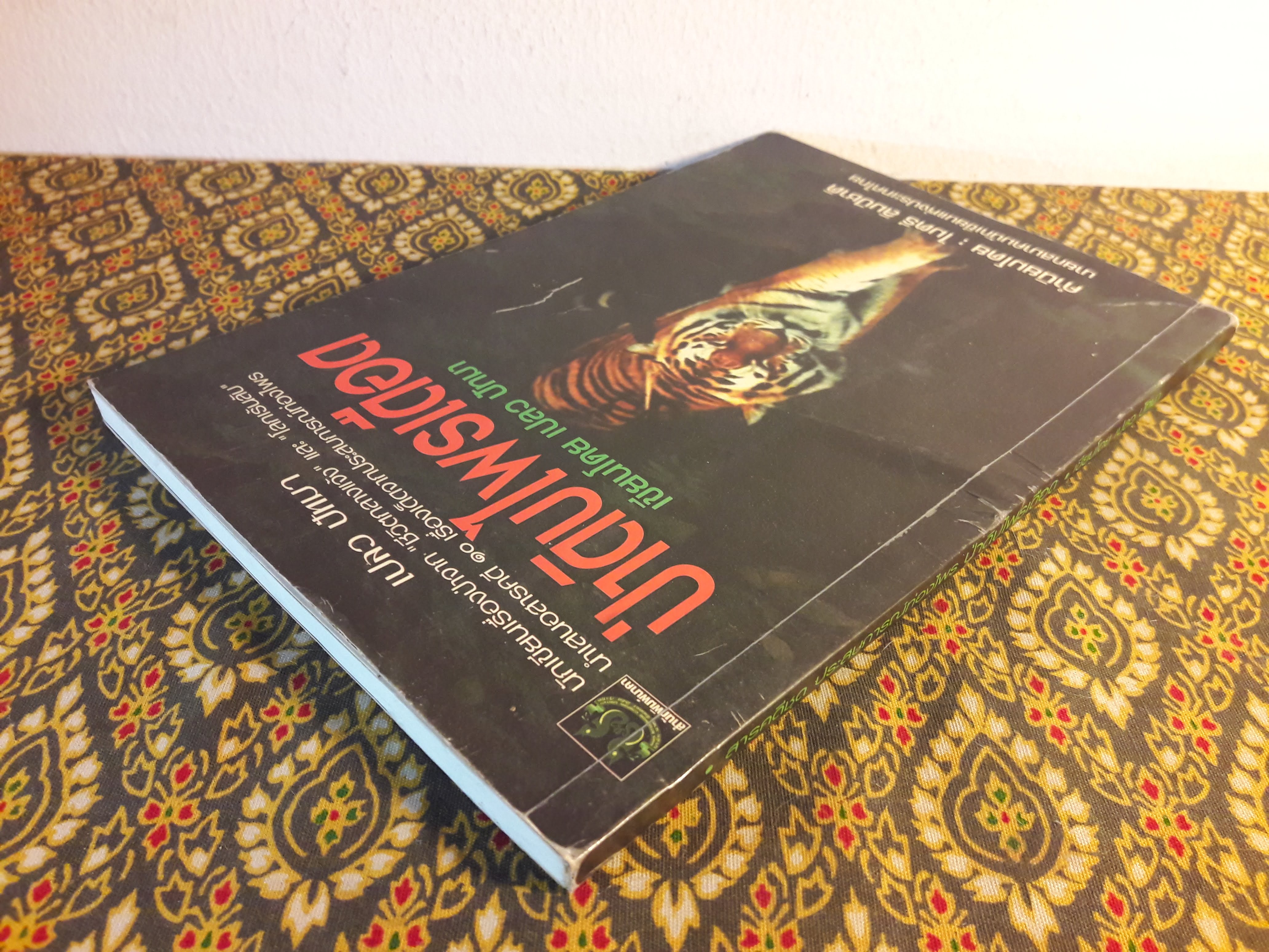 ป่าดิบไพรเดือด