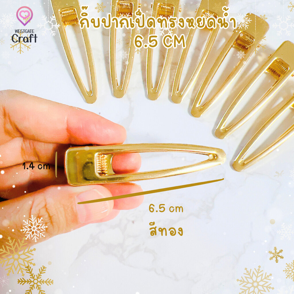 กิ๊บปากเป็ดทรงหยอดน้ำ 6.5 cm สีทอง คัดเกรด A สวยๆ / HP02 / กิ๊บ DIY / อะไหล่กิ๊บ