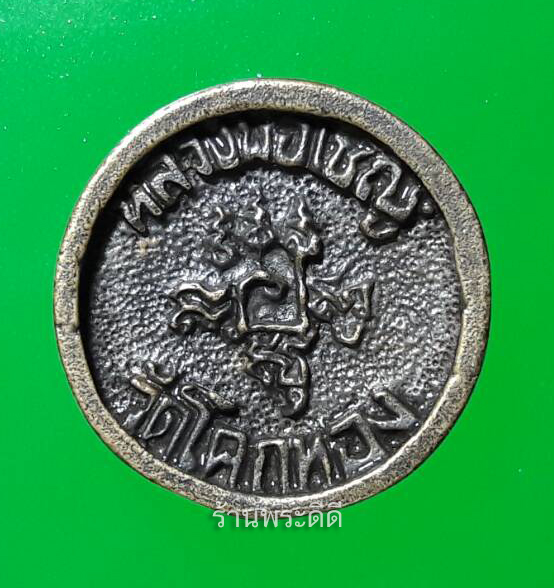 เหรียญล้อแม็กซ์หลวงพ่อเชิญ วัดโคกทอง อ.ผักไห่ จ.อยุธยา ตอกโค้ดข้างเหรียญ