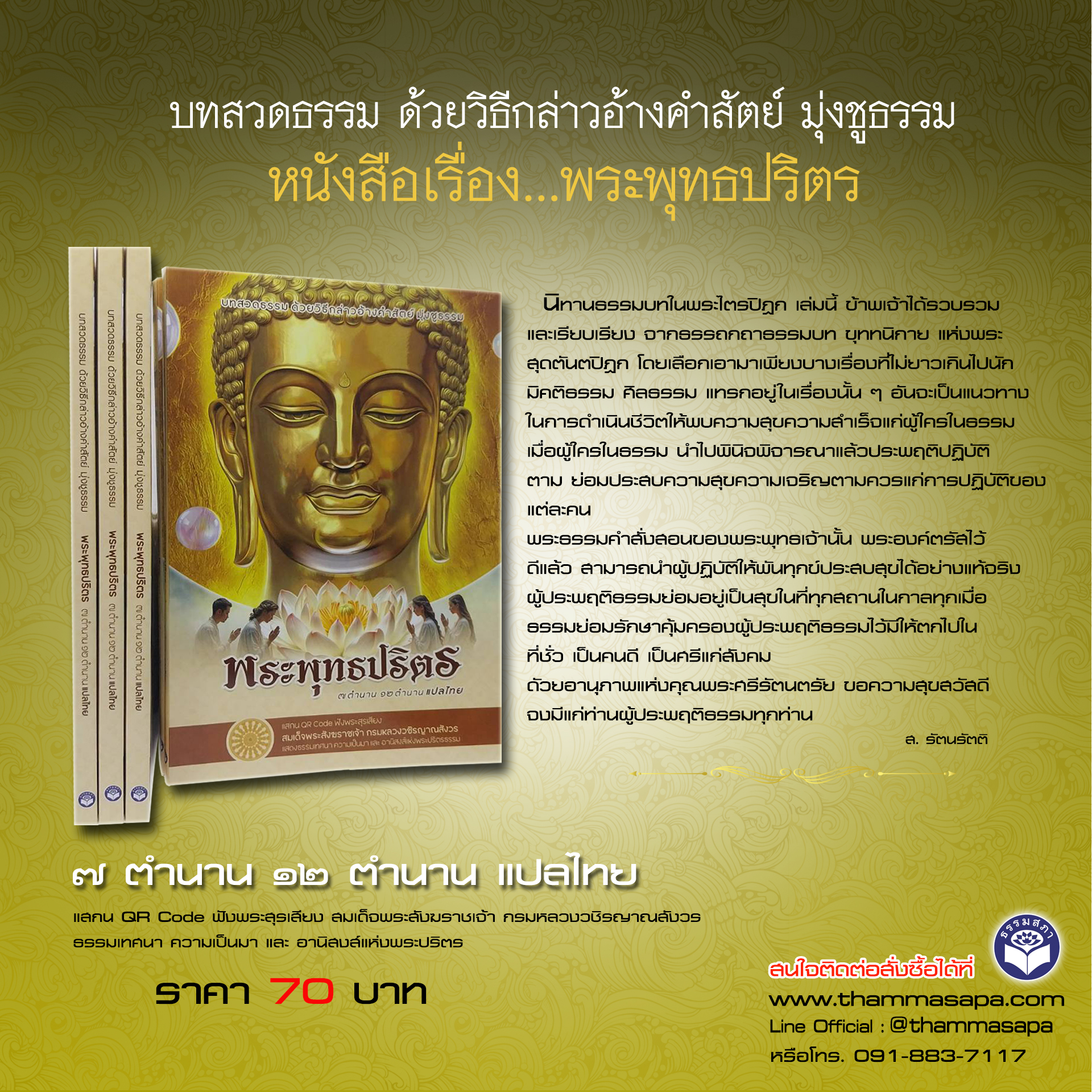 หนังสือพระปริตร บทสวดแปลไทย 7 ตำนาน และ 12 ตำนาน