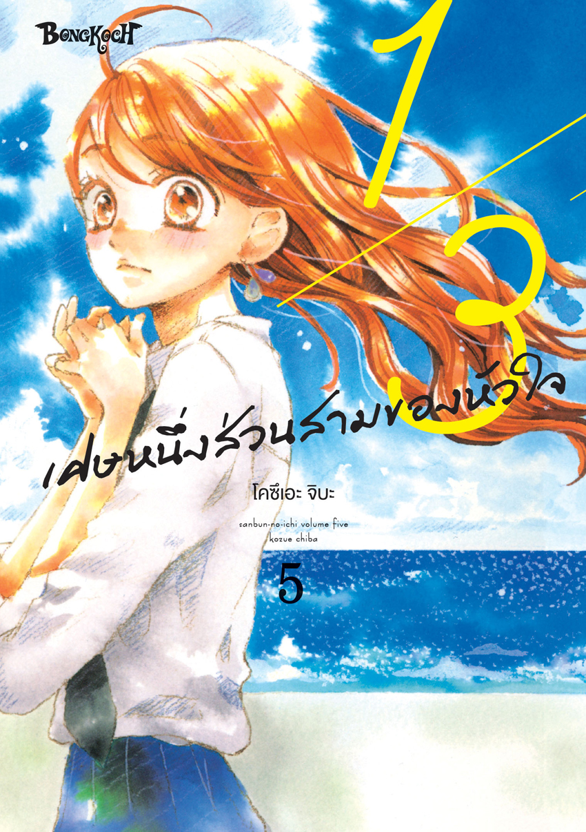 หนังสือการ์ตูนเรื่อง 1/3 เศษหนึ่งส่วนสามของหัวใจ เล่ม 5