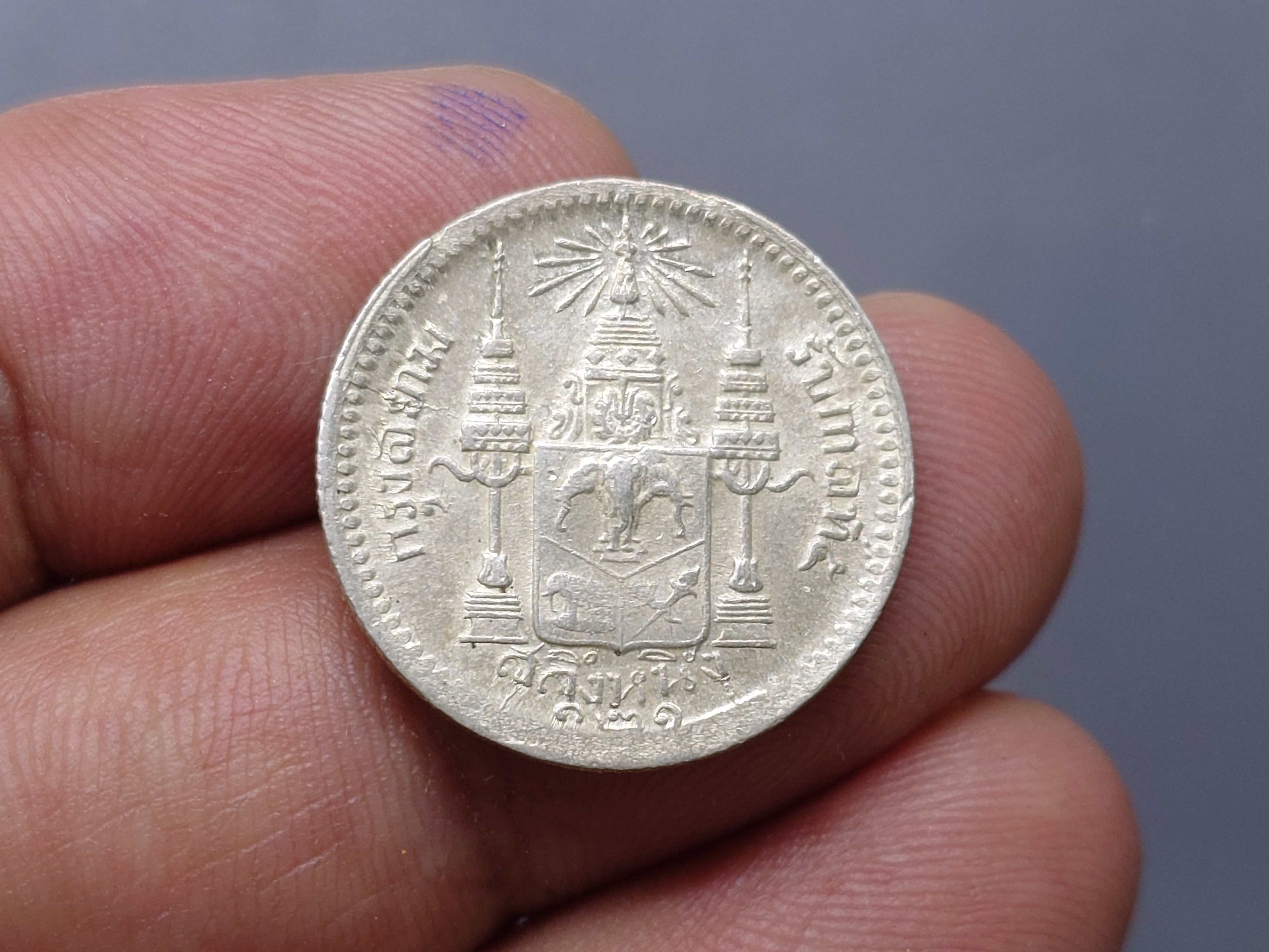 เหรียญสลึงเงิน พระบรมรูป-ตราแผ่นดิน ร.ศ.121 รัชกาลที่ 5