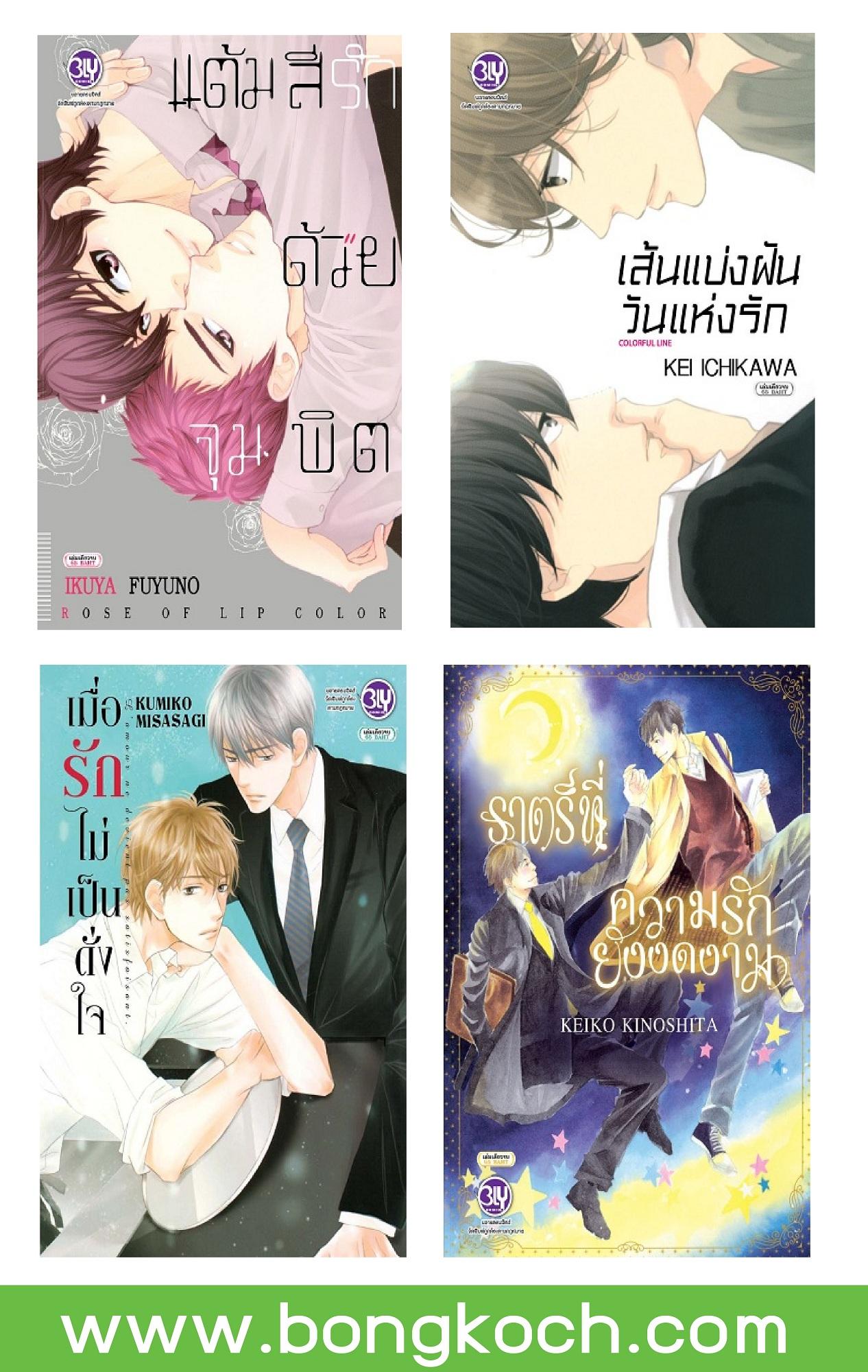 หนังสือการ์ตูนBly 4 เล่ม ขายแยกเล่ม ประเภท การ์ตูนวาย บงกช bongkoch