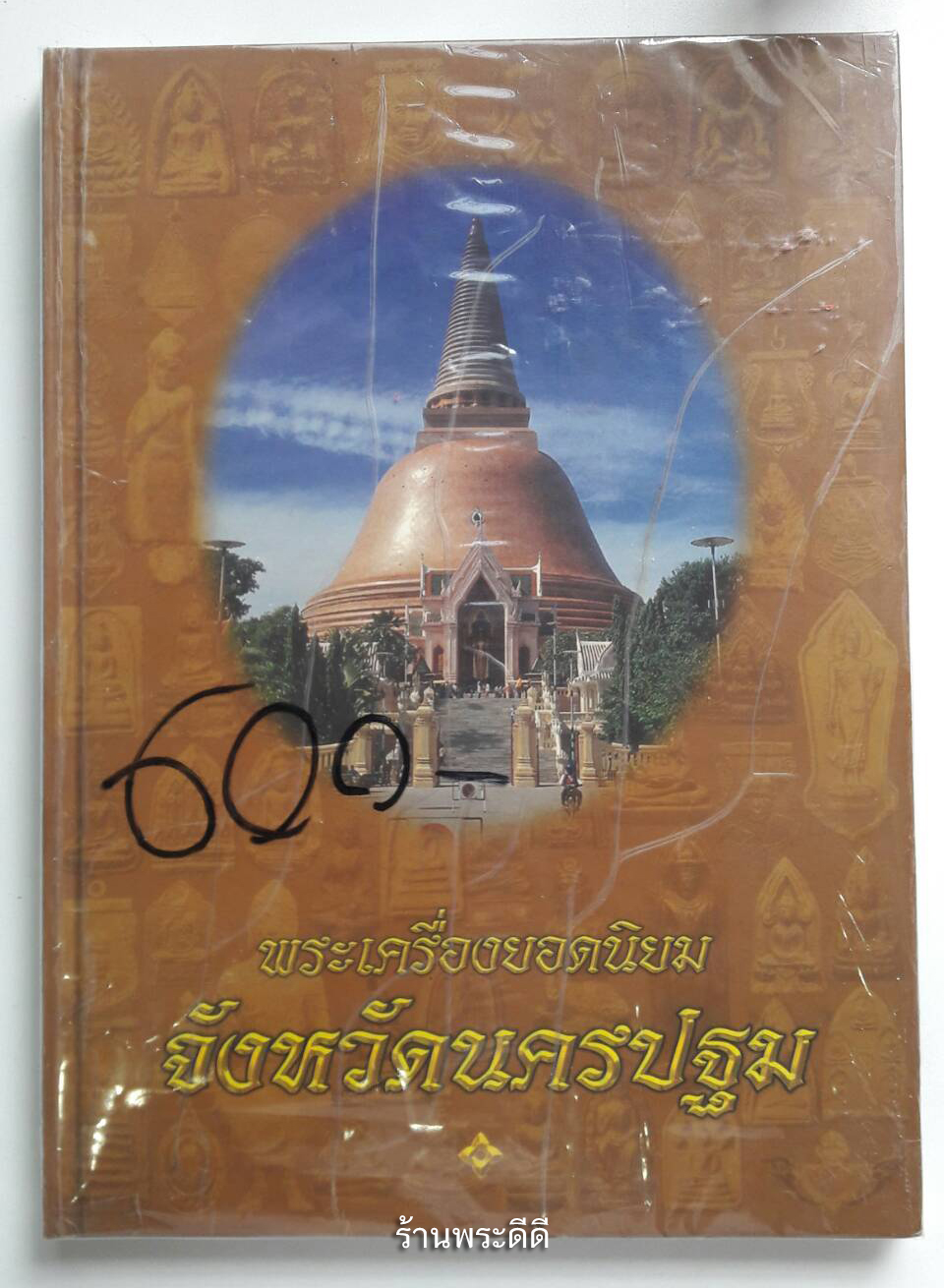 หนังสือ พระเครื่องยอดนิยม จังหวัดนครปฐม (พิมพ์4สี ทุกหน้า+กระดาษอาร์ตมัน)