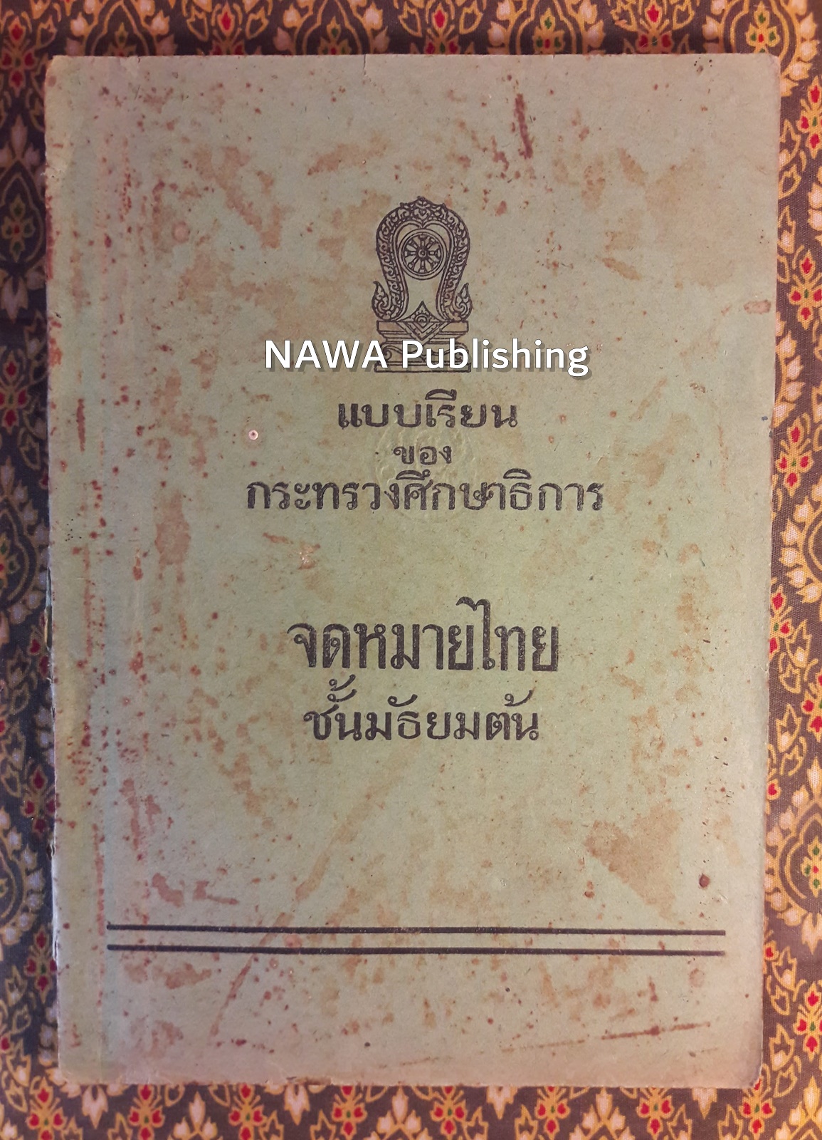 จดหมายไทย ชั้นมัธยมต้น