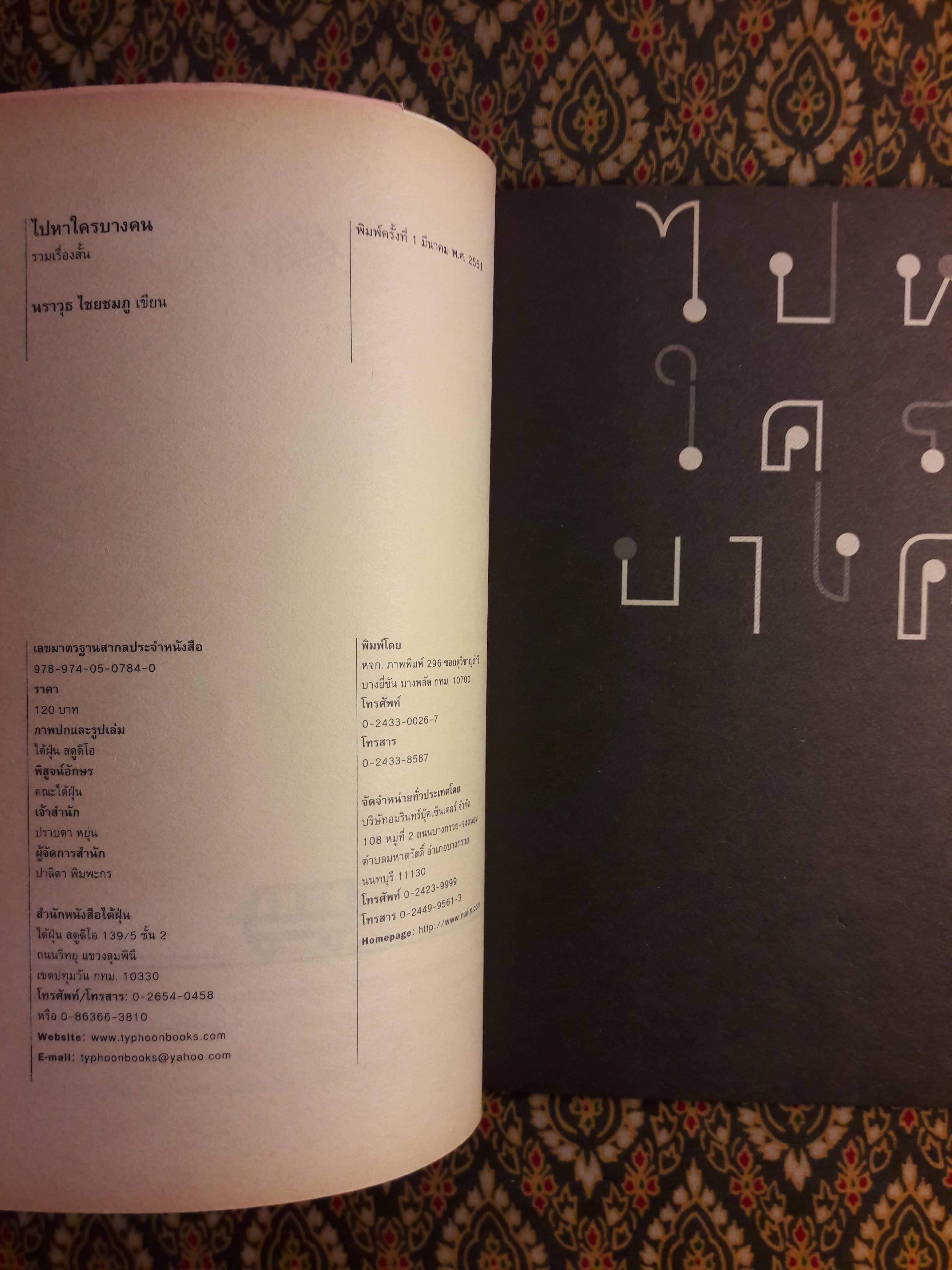 ไปหาใครบางคน