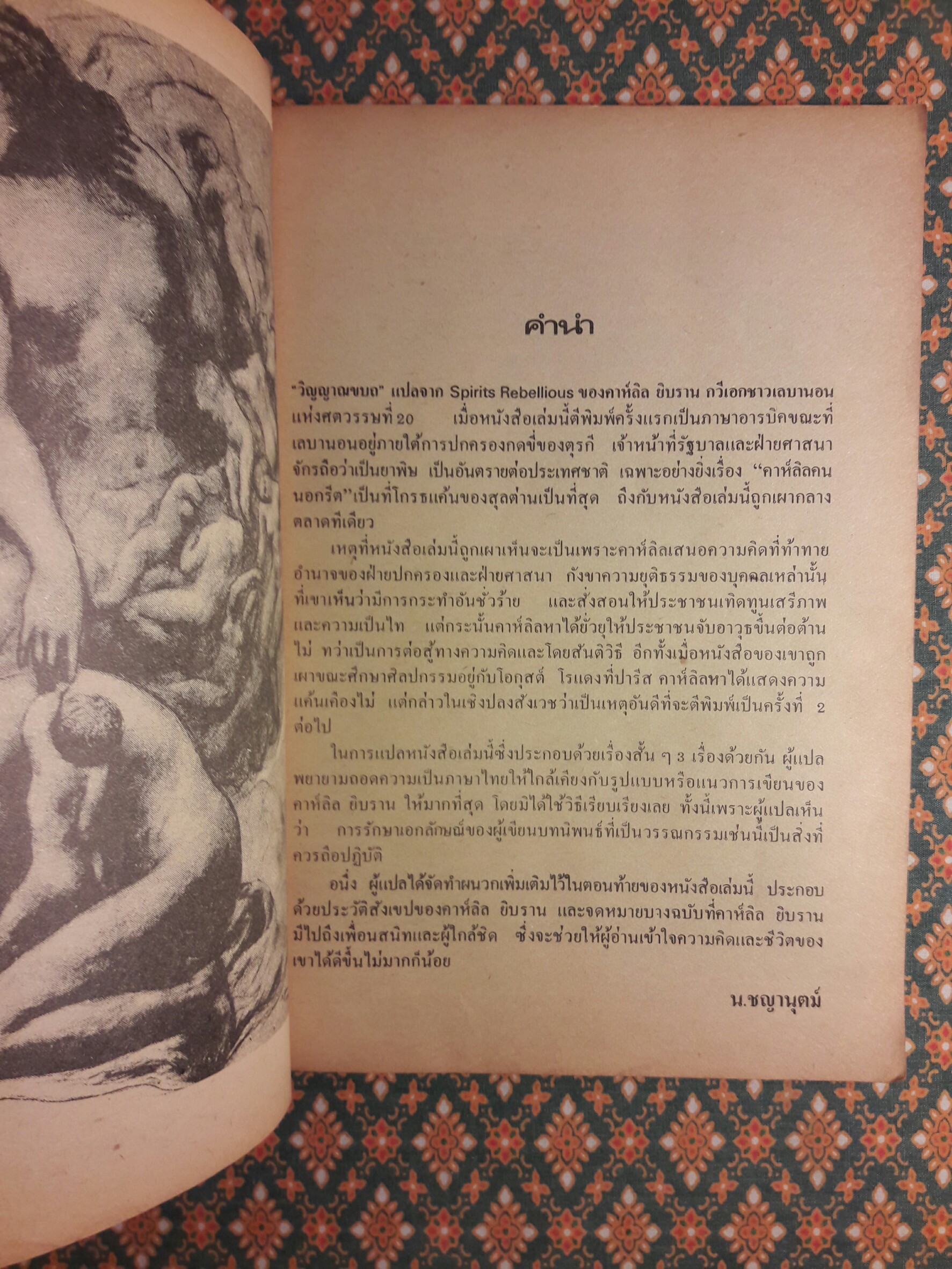 วิญญาณขบถ "พิมพ์ครั้งแรก"