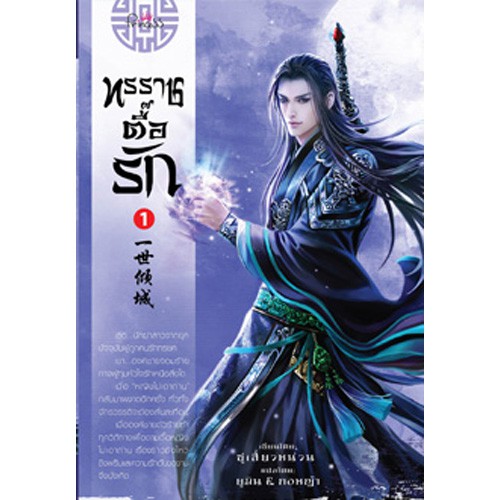 สถาพรบุ๊คส์ หนังสือ นิยาย นิยายจีน แปลจีน ทรราชตื้อรัก เล่ม 1 โดย ซูเสี่ยวหน่วน : เขียน, ยูมิน : แปล