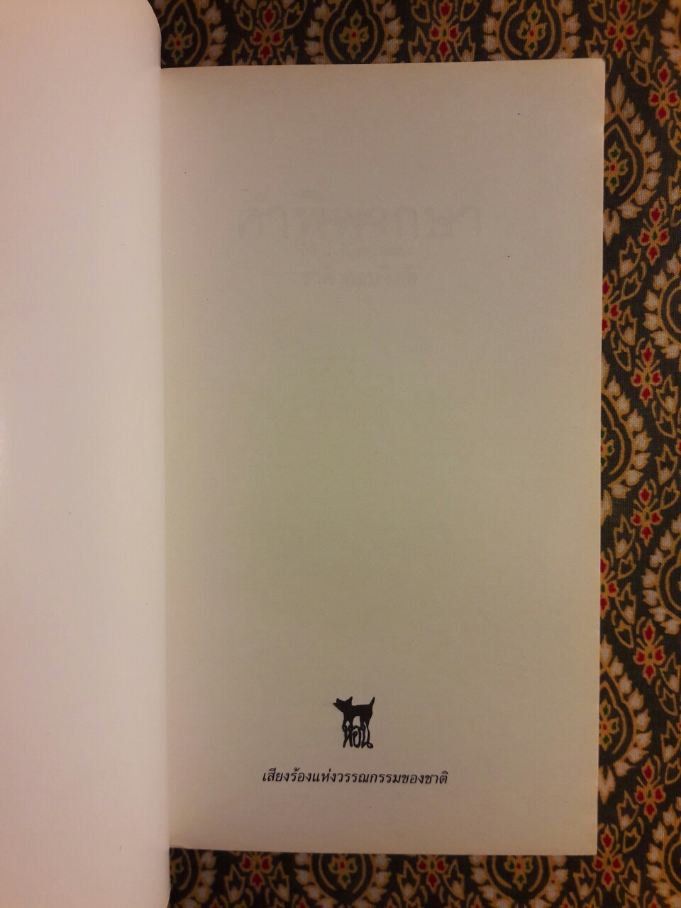 คำพิพากษา “หนังสือรางวัลซีไรต์”