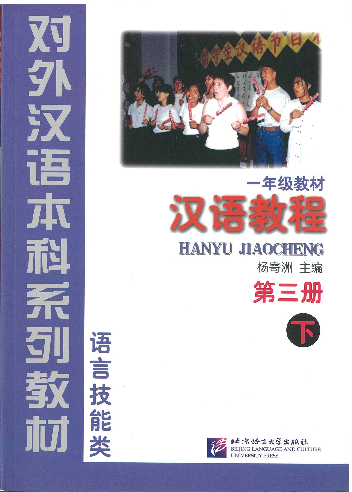 แบบเรียน Hanyu Jiaocheng 汉语教程 第三册 下