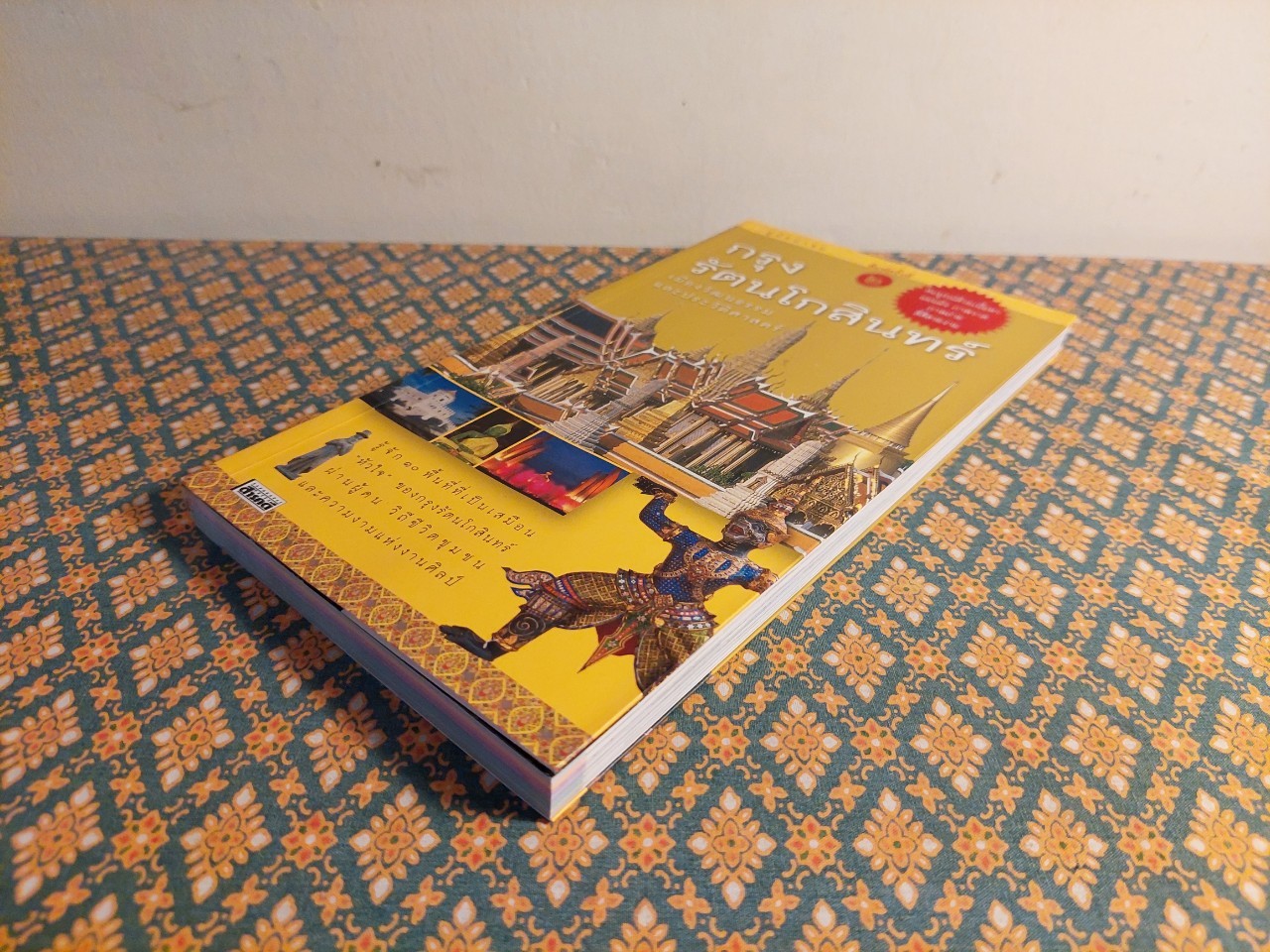 คู่มือนำชม กรุงรัตนโกสินทร์ เมืองวัฒนธรรมและประวัติศาสตร์