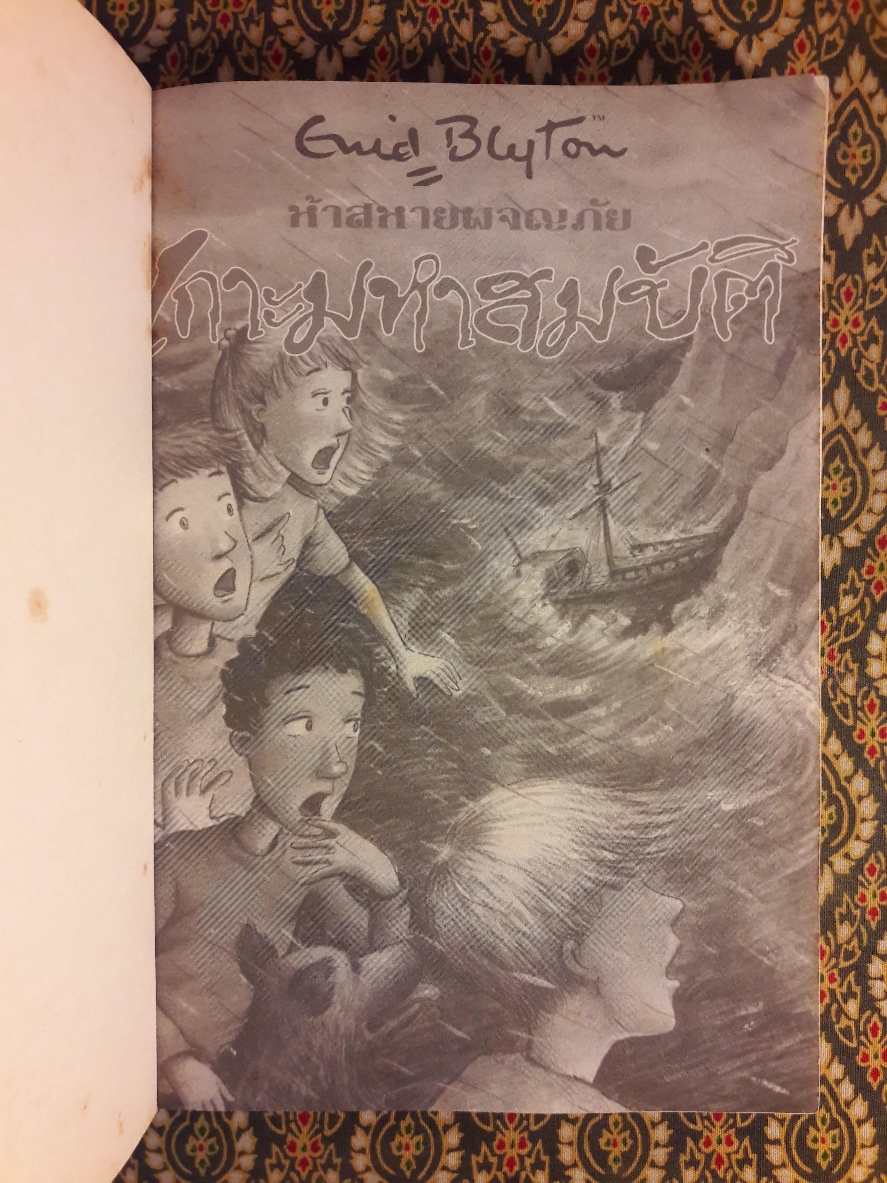 ห้าสหายผจญภัย ตอนเกาะมหาสมบัติ