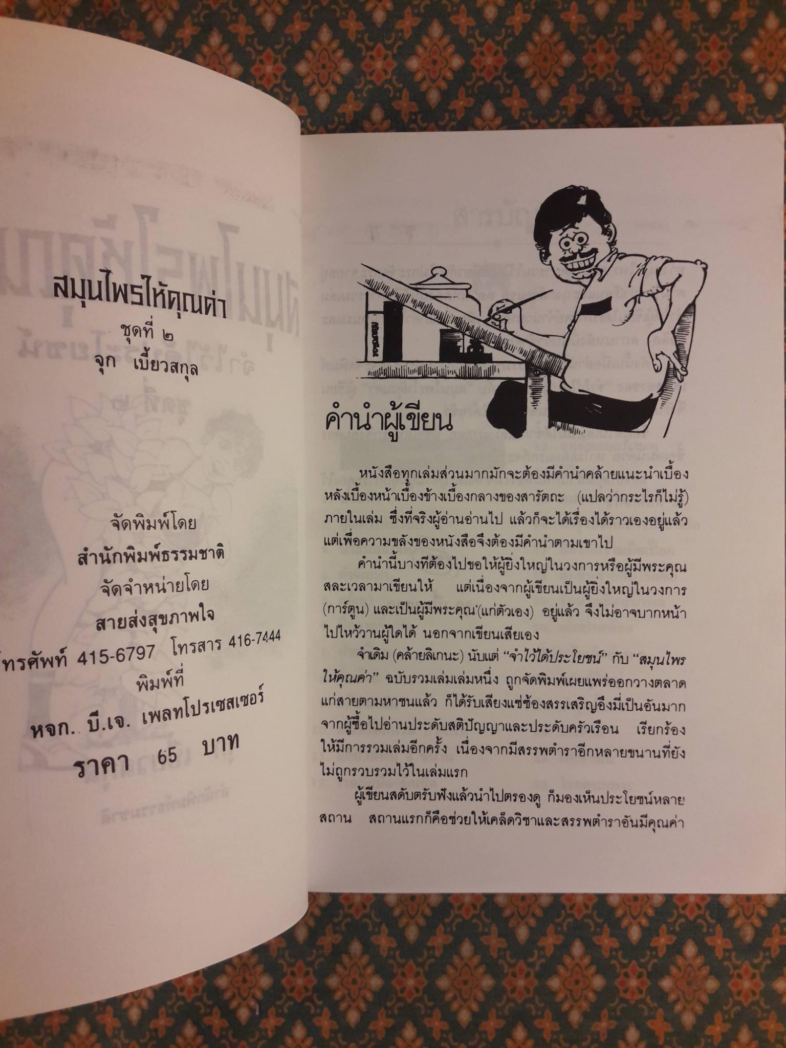 สมุนไพรให้คุณค่า ชุดที่ 1 - 4