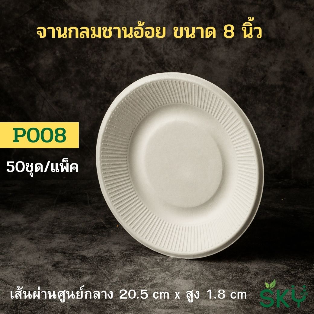 [แพ็คเล็ก 50 ชุด] SKY จานอาหารชานอ้อยทรงกลม รุ่น P