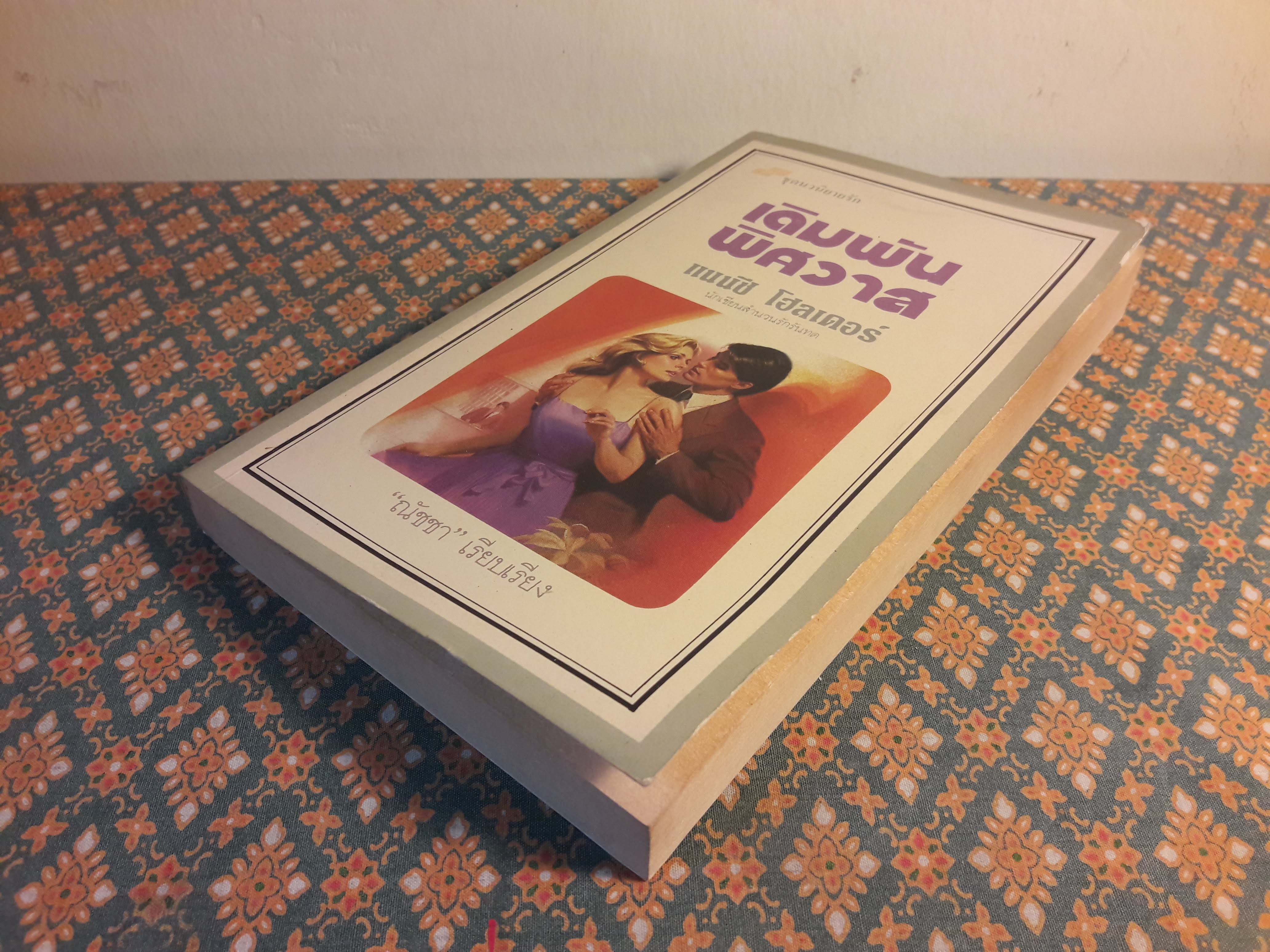 เดิมพันพิศวาส Winner Take All