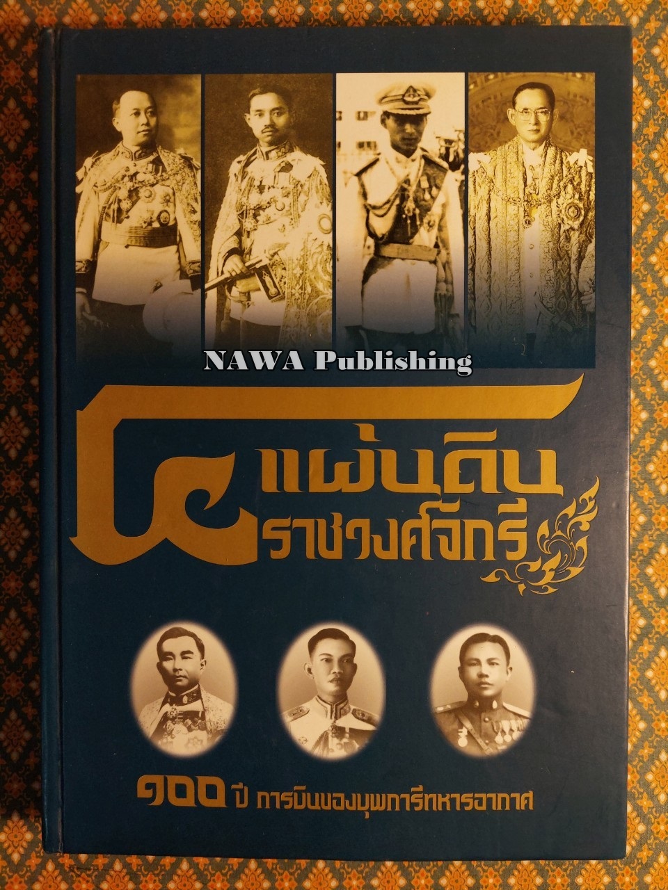 4 แผ่นดินราชวงศ์จักรี 100 ปี การบินของบุพการีทหารอากาศ