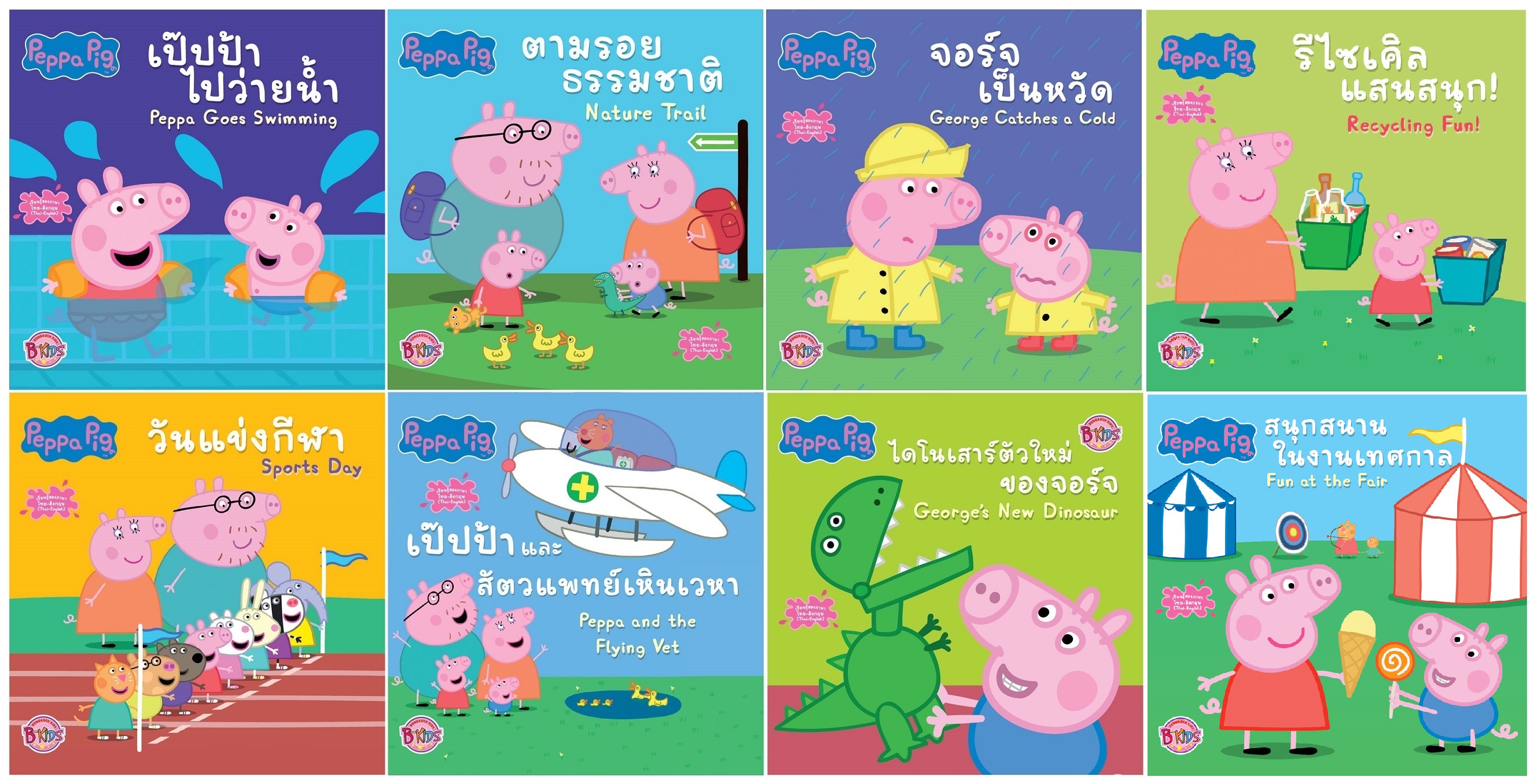 นิทาน peppa pig สองภาษา (ไทย-อังกฤษ) 8 เล่ม