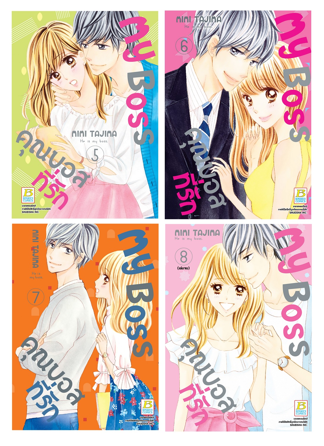 หนังสือการ์ตูนเรื่อง My Boss คุณบอสที่รัก 5-8 (จบ)