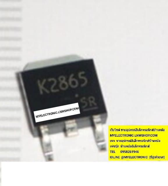 ขาย 2SK2865 ราคาตัวละบาท มีหน้าร้านอยู่บ้านหม้อ กรุงเทพ ส่งของเร็ว มาซื้อหน้าร้านได้