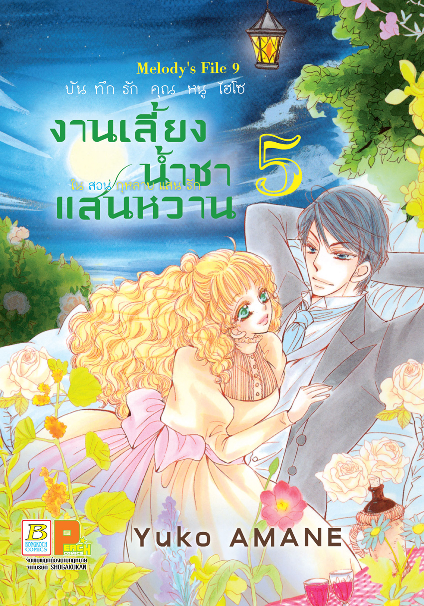 หนังสือการ์ตูนเรื่อง บันทึกรักคุณหนูไฮโซ งานเลี้ยงน้ำชาแสนหวานในสวนกุหลาบแสนรัก เล่ม 5