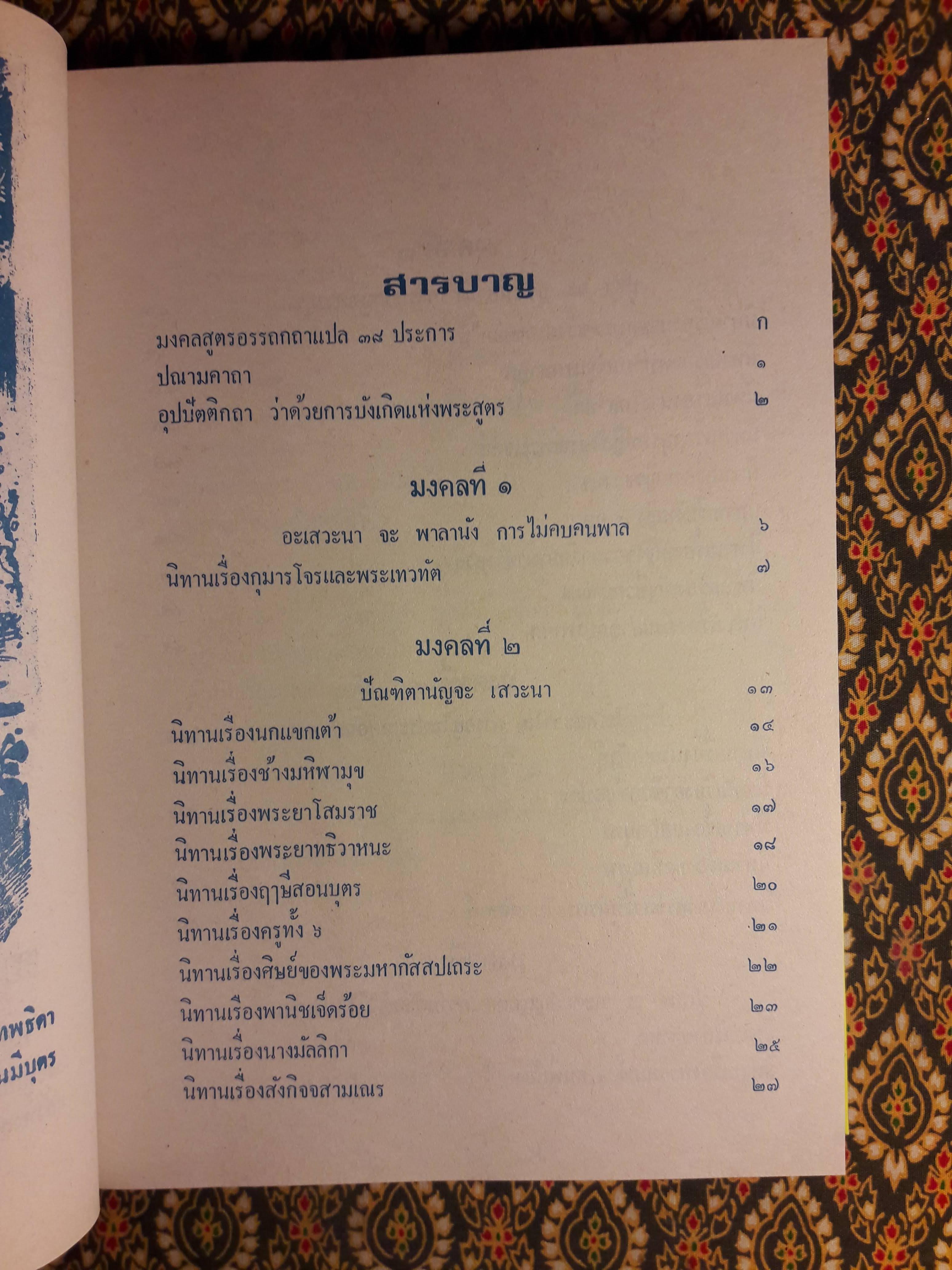 มงคลทีปนี หรือ มงคลสูตร 38 พิศดาร