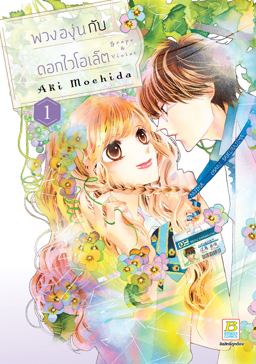 หนังสือการ์ตูนเรื่อง พวงองุ่นกับดอกไวโอเล็ต เล่ม 1