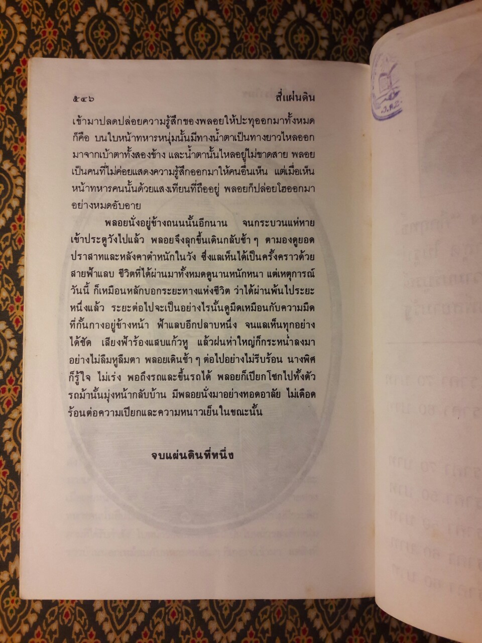 สี่แผ่นดิน เล่ม 1