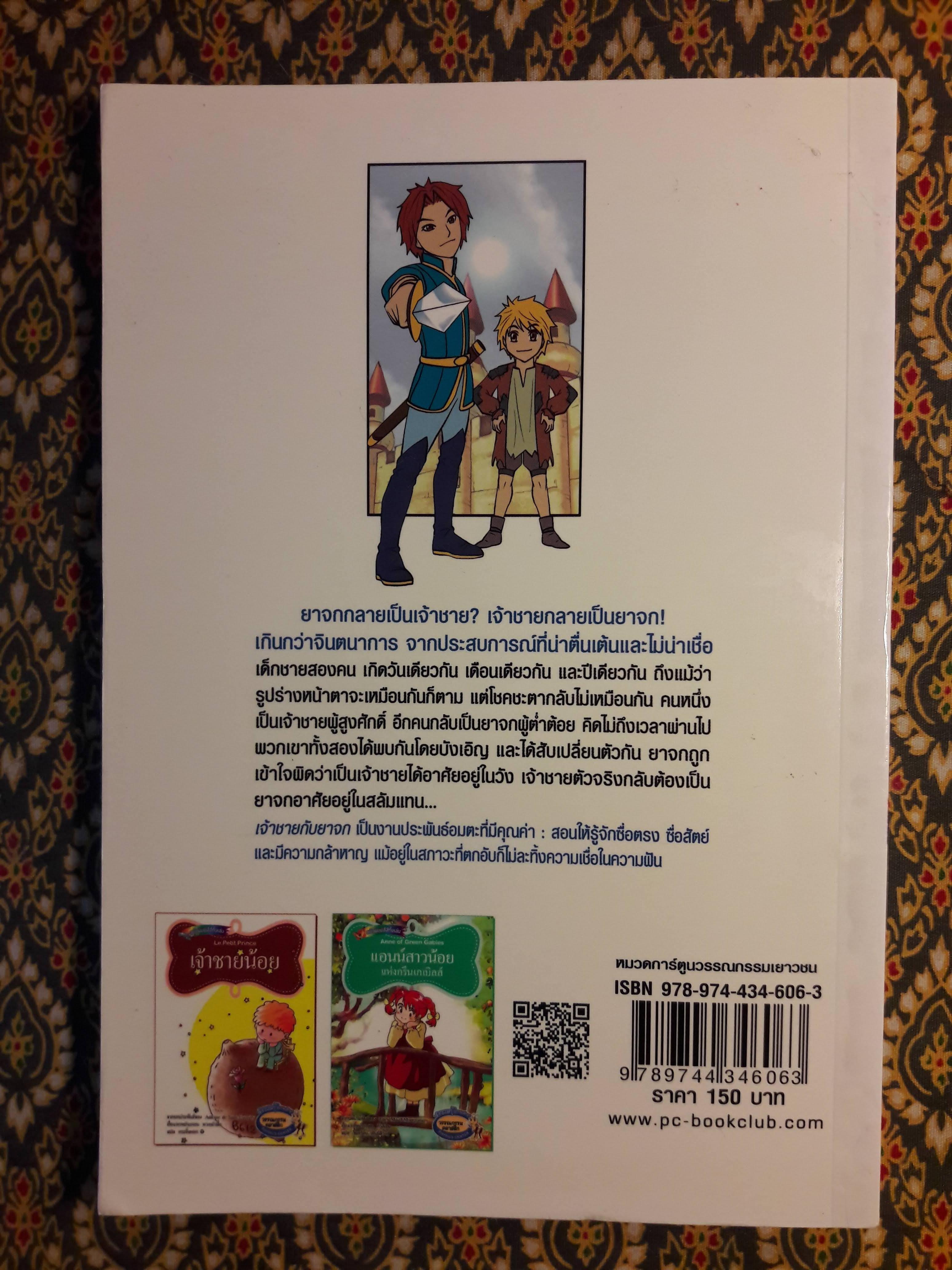 เจ้าชายกับยาจก The Prince and the Pauper