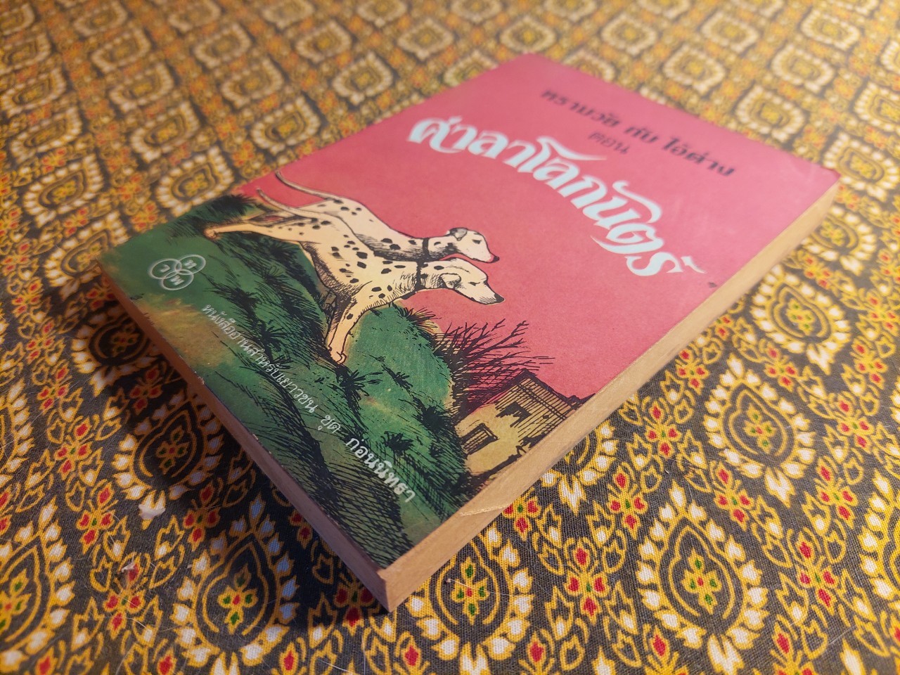 ทรามวัยกับไอ้ด่าง ตอน ศาลาโลกันตร์