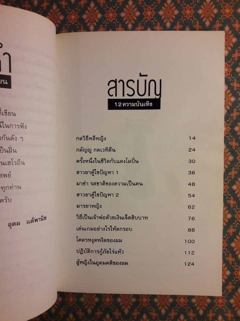 โทษฐานที่รู้จักกัน