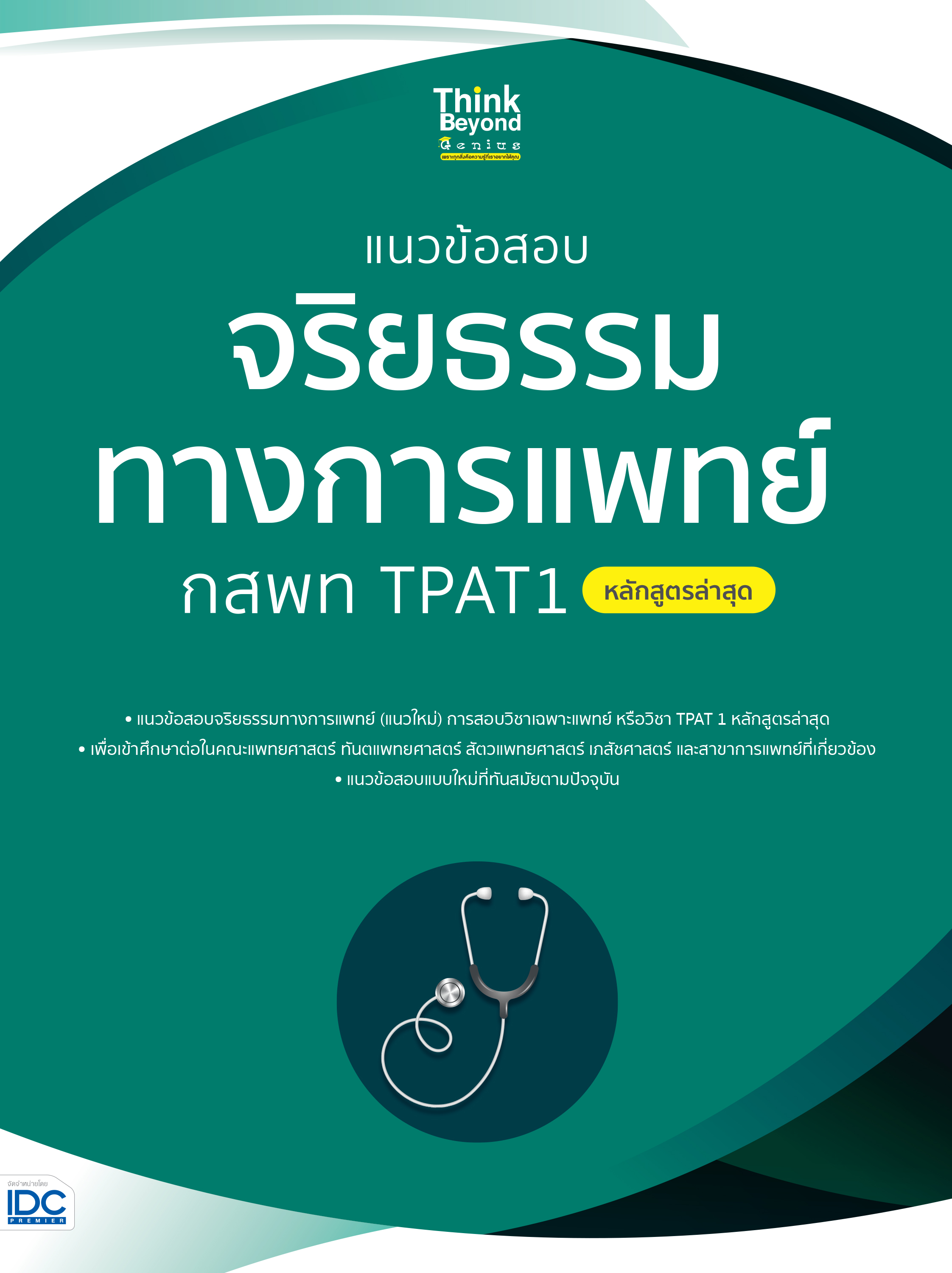 Expernet หนังสือ แนวข้อสอบจริยธรรมทางการแพทย์ กสพท TPAT1 (หลักสูตรล่าสุด) #IDC