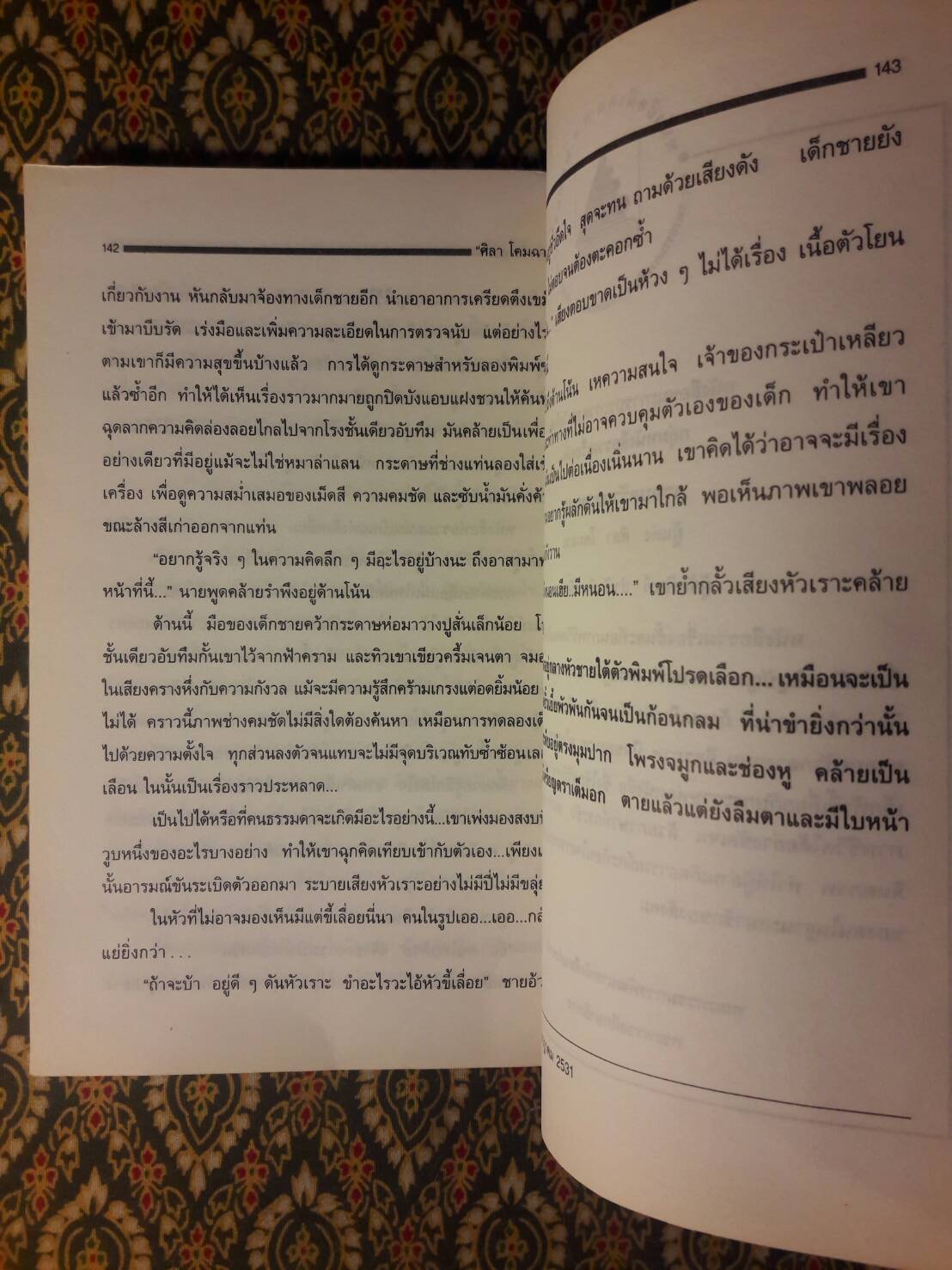 ครอบครัวกลางถนน “หนังสือรางวัลซีไรต์”