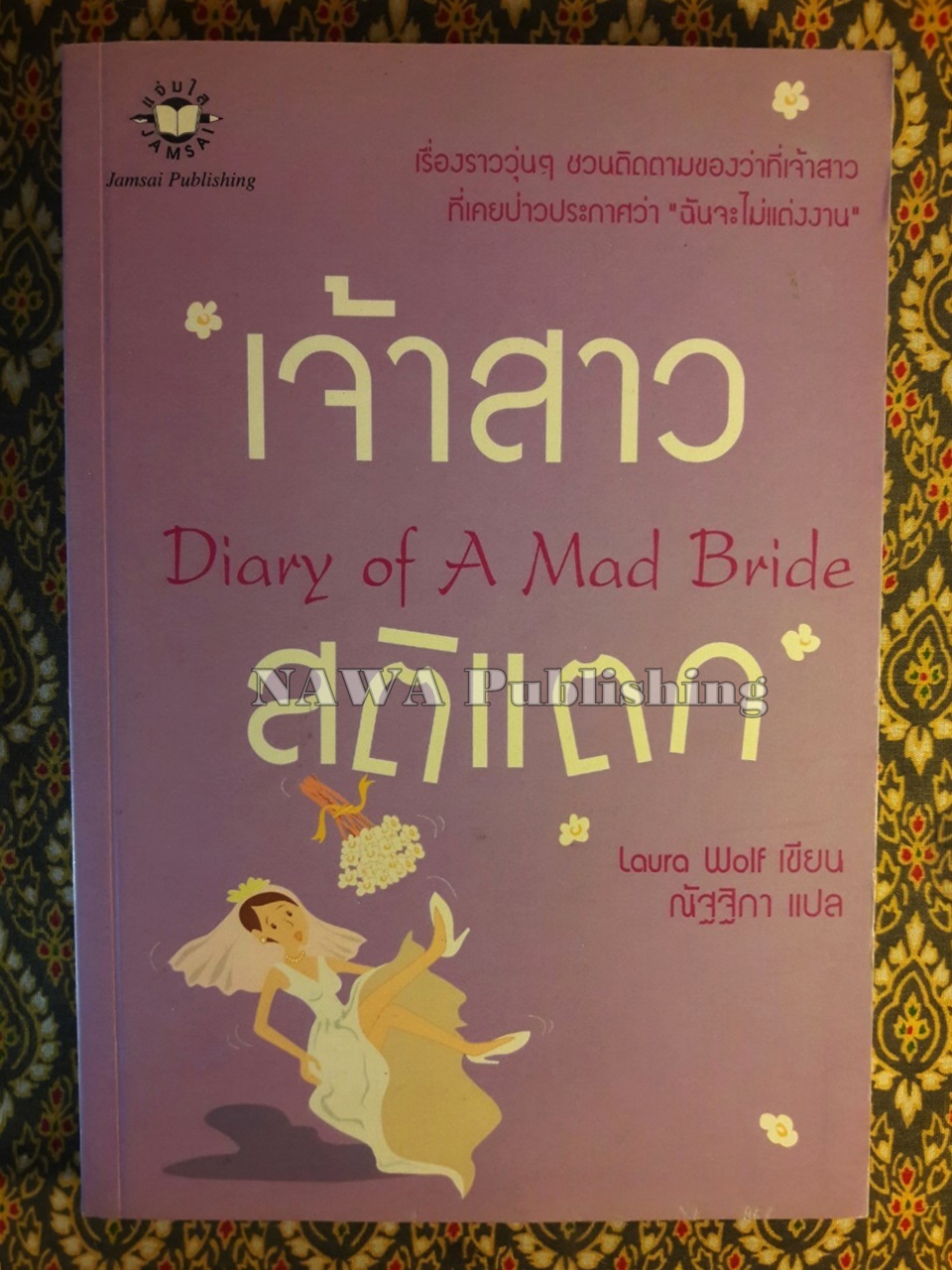 เจ้าสาวสติแตก Diary of A Mad Bride