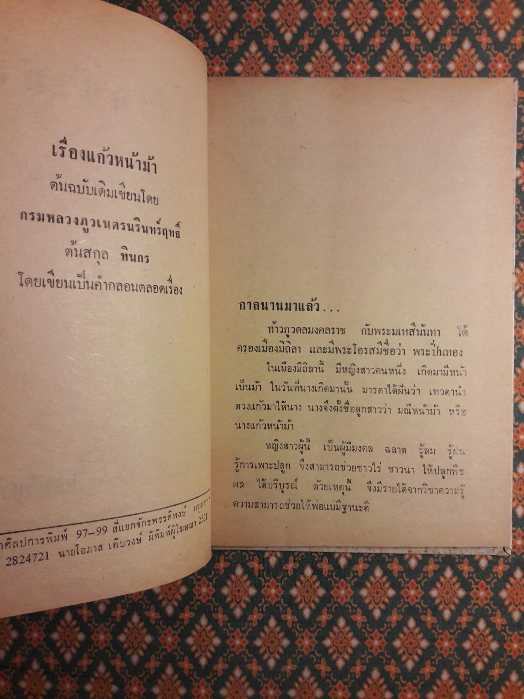 แก้วหน้าม้า “พร้อมลายมือผู้เขียน ”