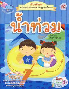 เรียนรู้รอดน้ำท่วม