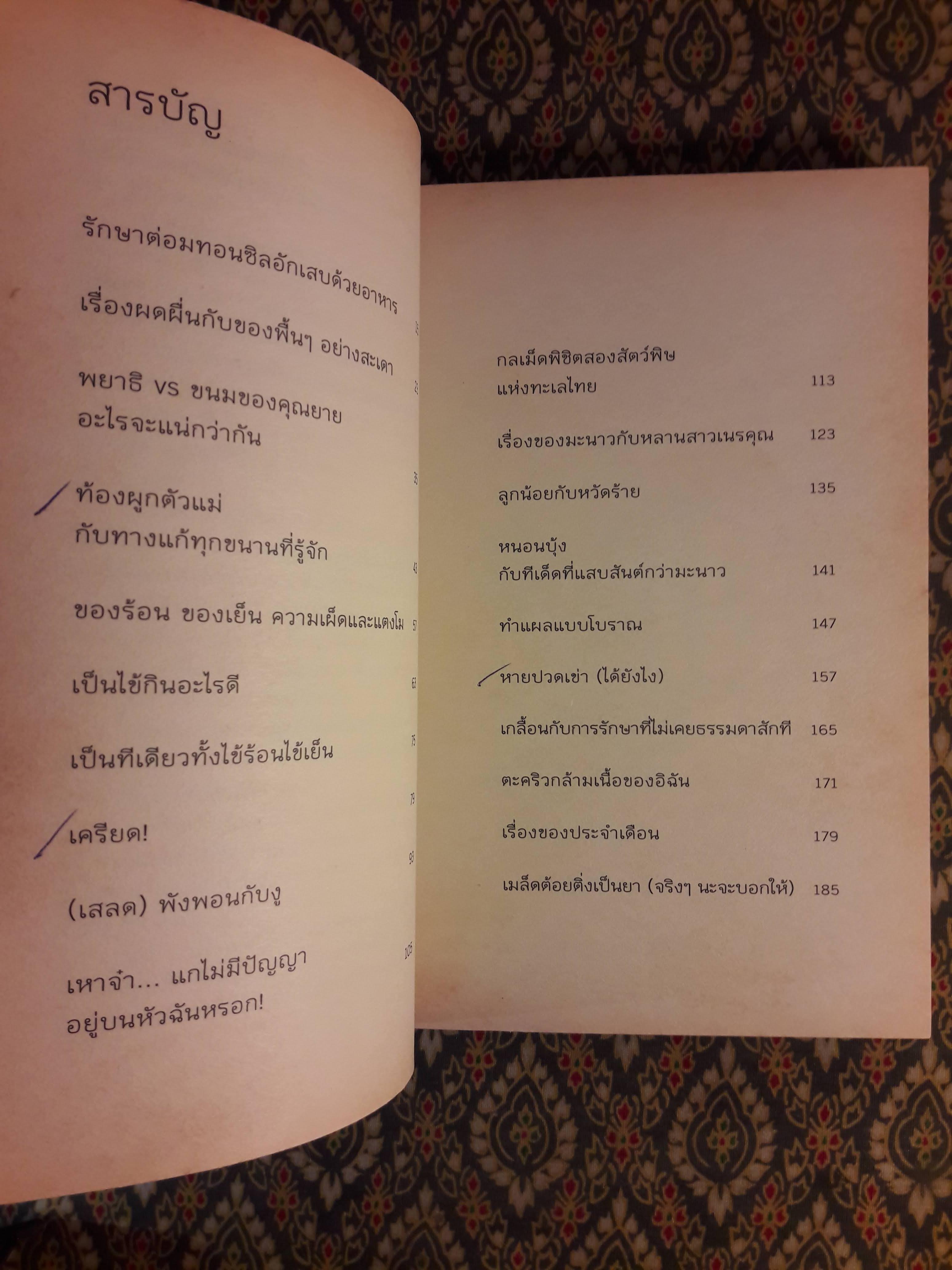 เคล็ดลับสมุนไพร ฉบับผู้เฒ่าเล่าขาน