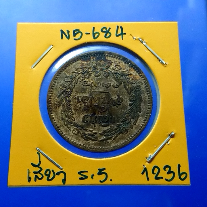 เหรียญเสี้ยว ทองแดง จปร-ช่อชัยพฤกษ์ จ.ศ.1236