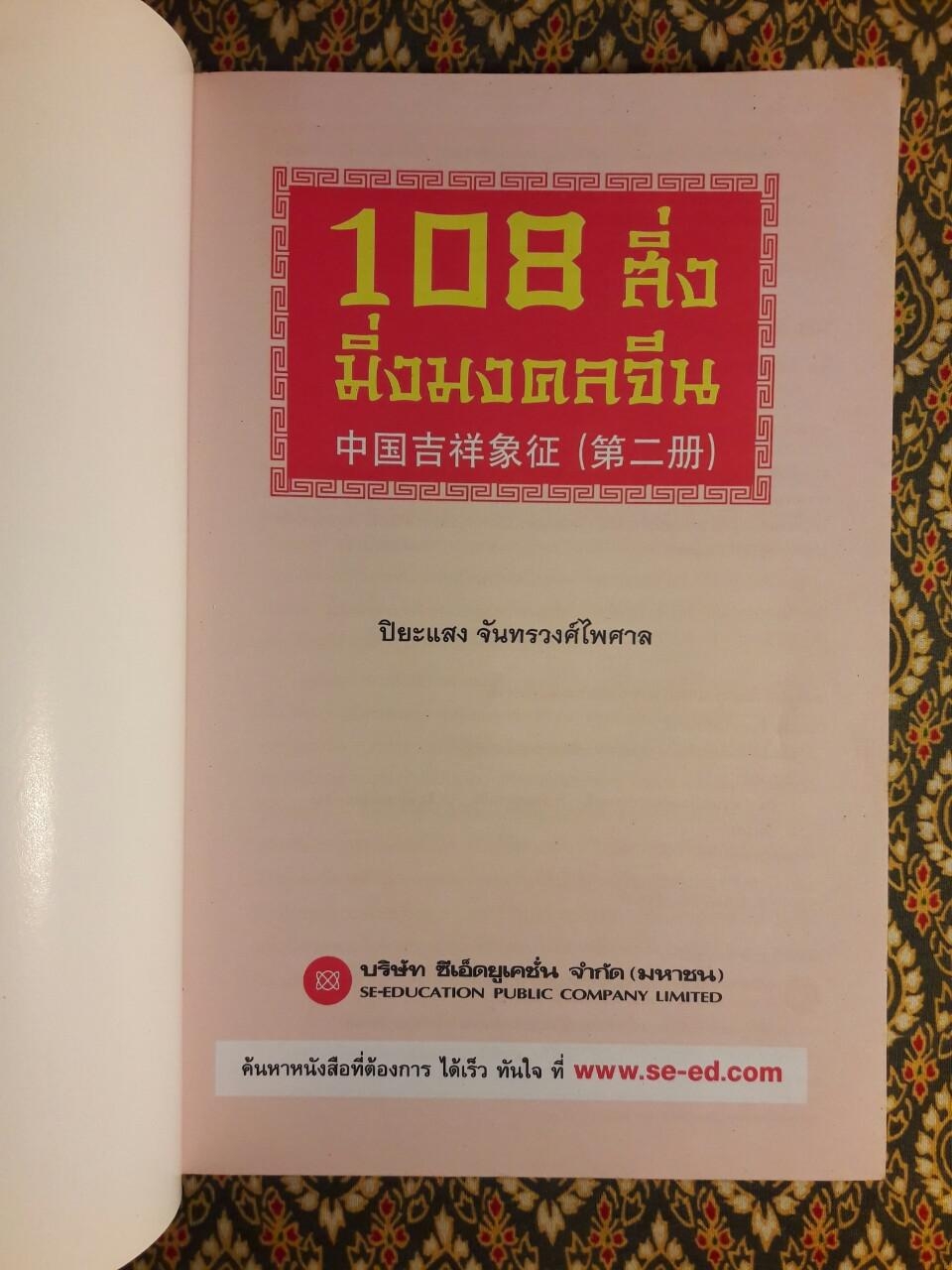 108 สิ่ง มิ่งมงคลจีน