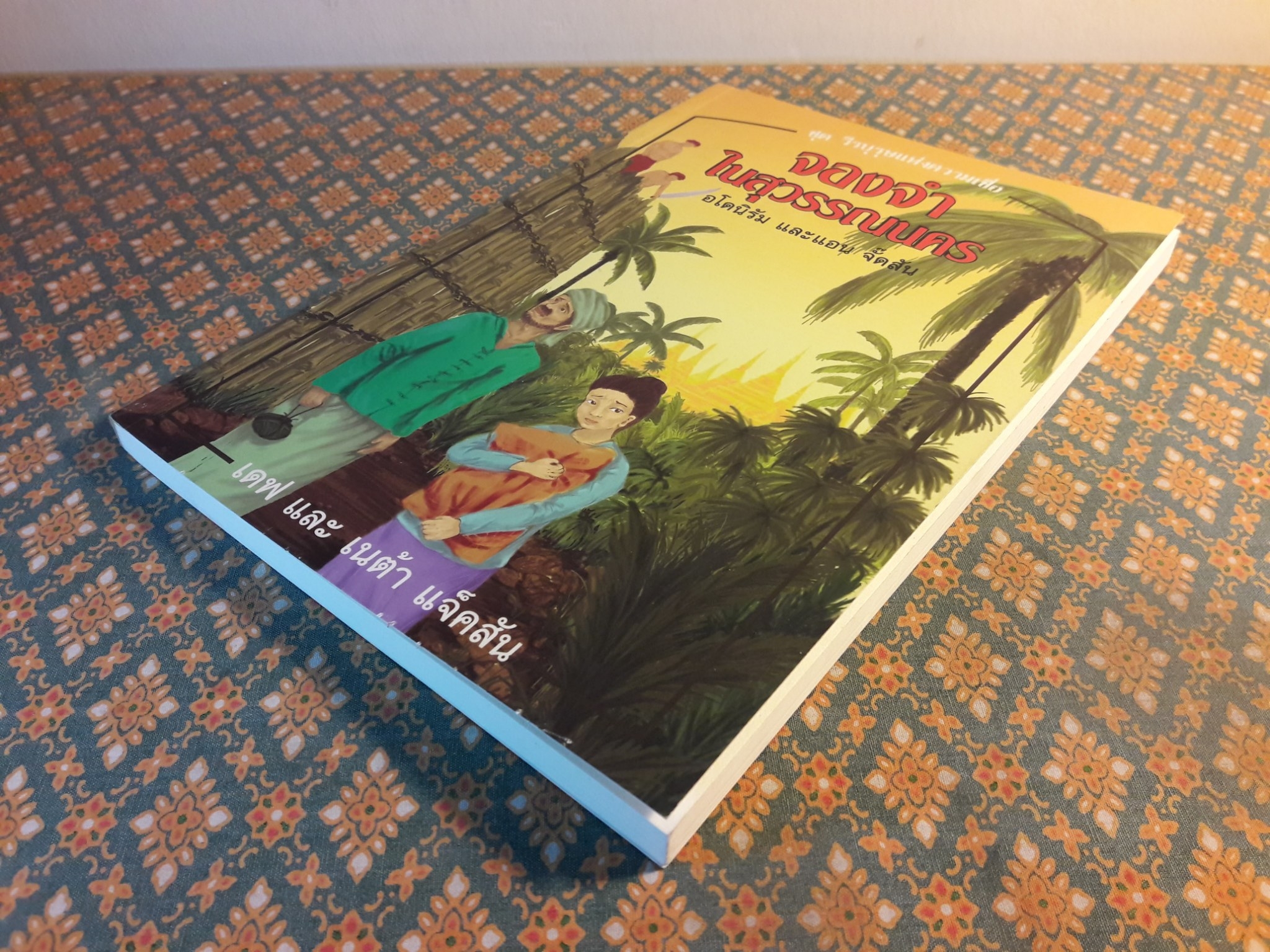 จองจำในสุวรรณนคร Imprisoned in the Golden City