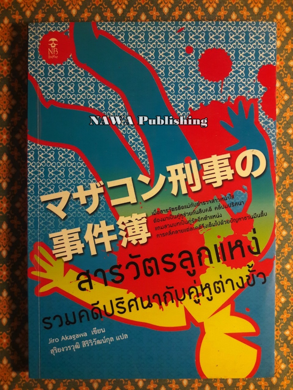 สารวัตรลูกแหง่ ตอนรวมคดีปริศนากับคู่หูต่างขั้ว