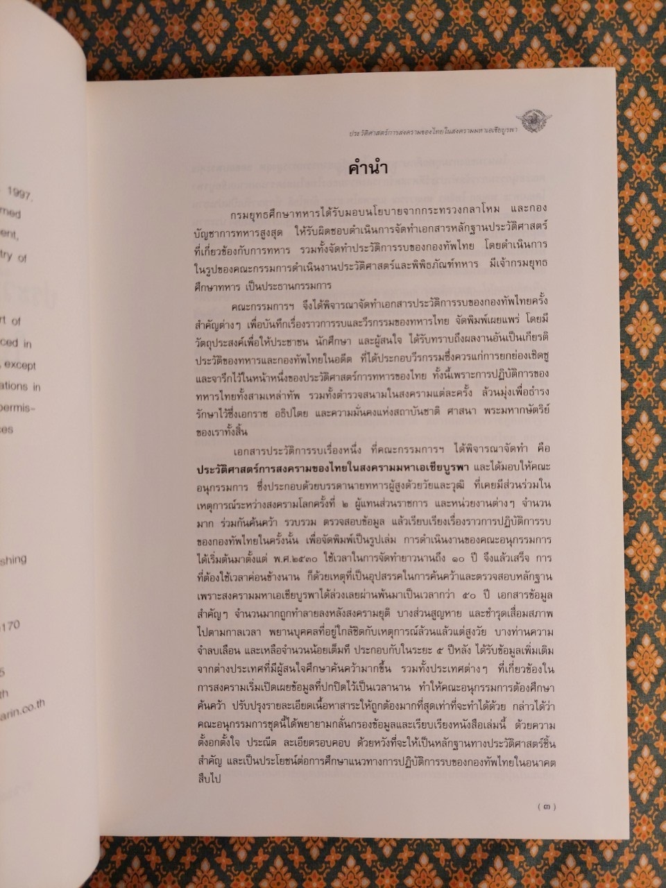 ประวัติศาสตร์การสงครามของไทยในสงครามมหาเอเซียบูรพา "หนังสือห้องสมุด"