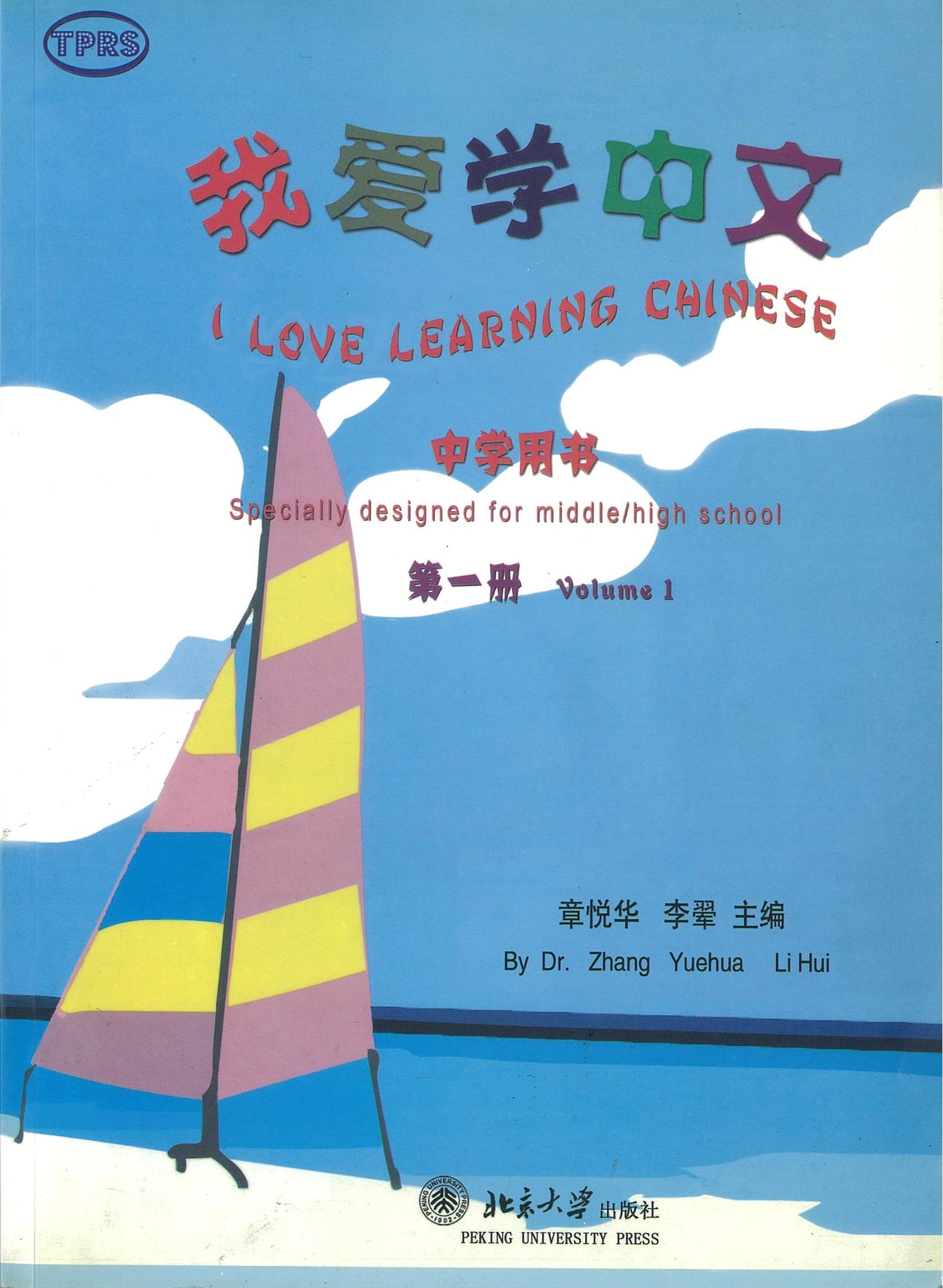 แบบเรียน I Love Learning Chinese 1 我爱学中文 中学用书 第一册