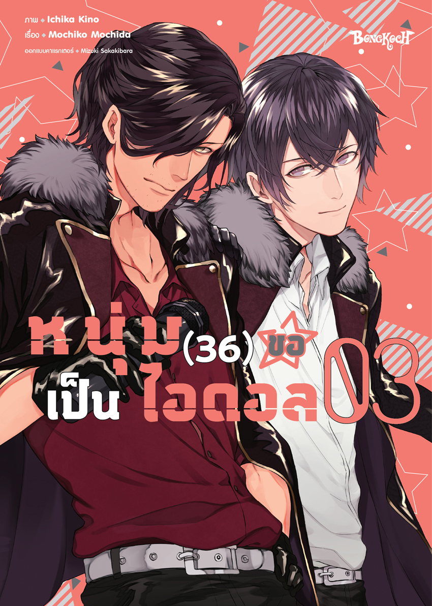 หนังสือการ์ตูนเรื่อง หนุ่ม (36) ขอเป็นไอดอล เล่ม 3