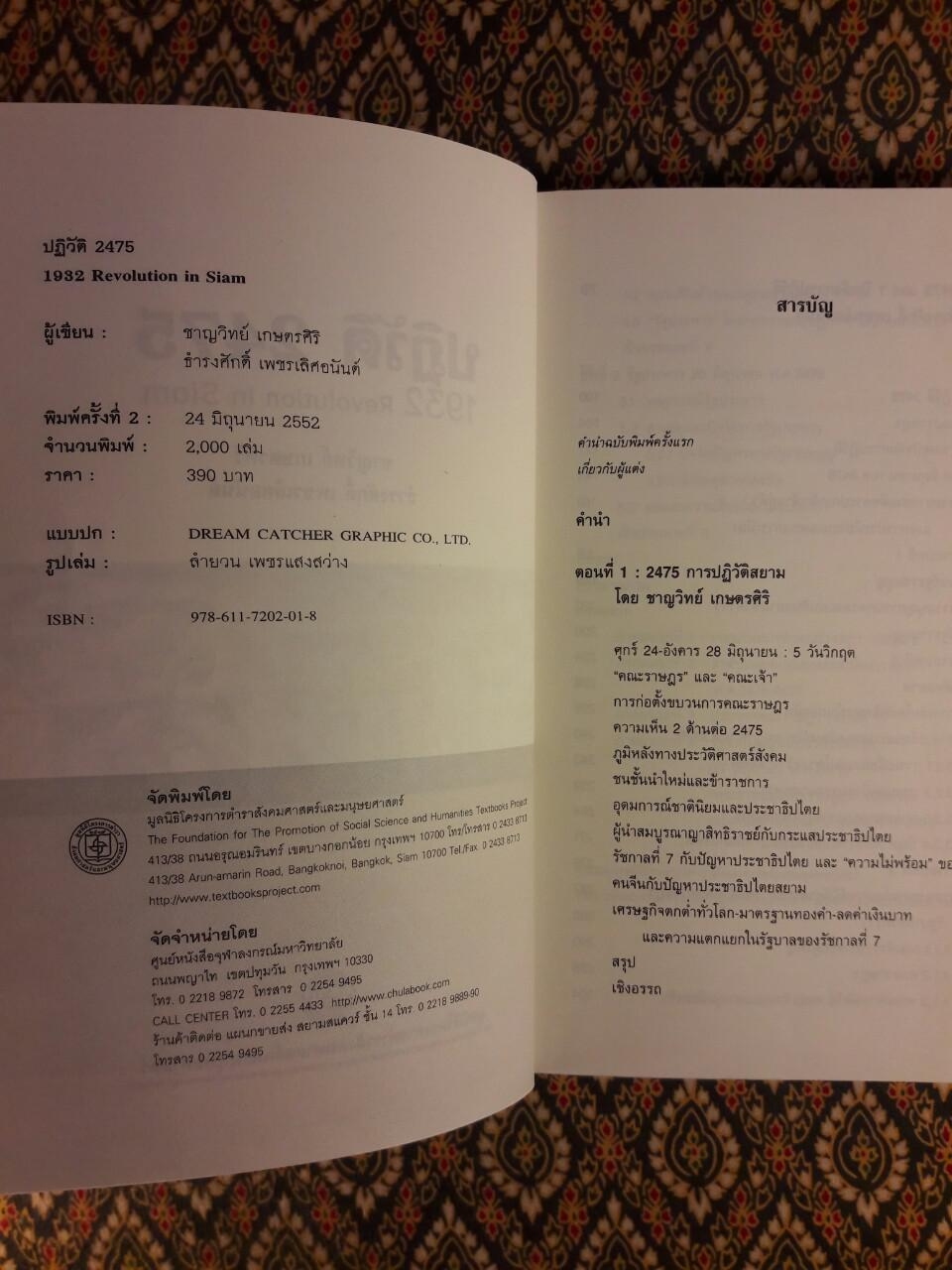 ปฏิวัติ 2475 : 1932 Revolution in Siam